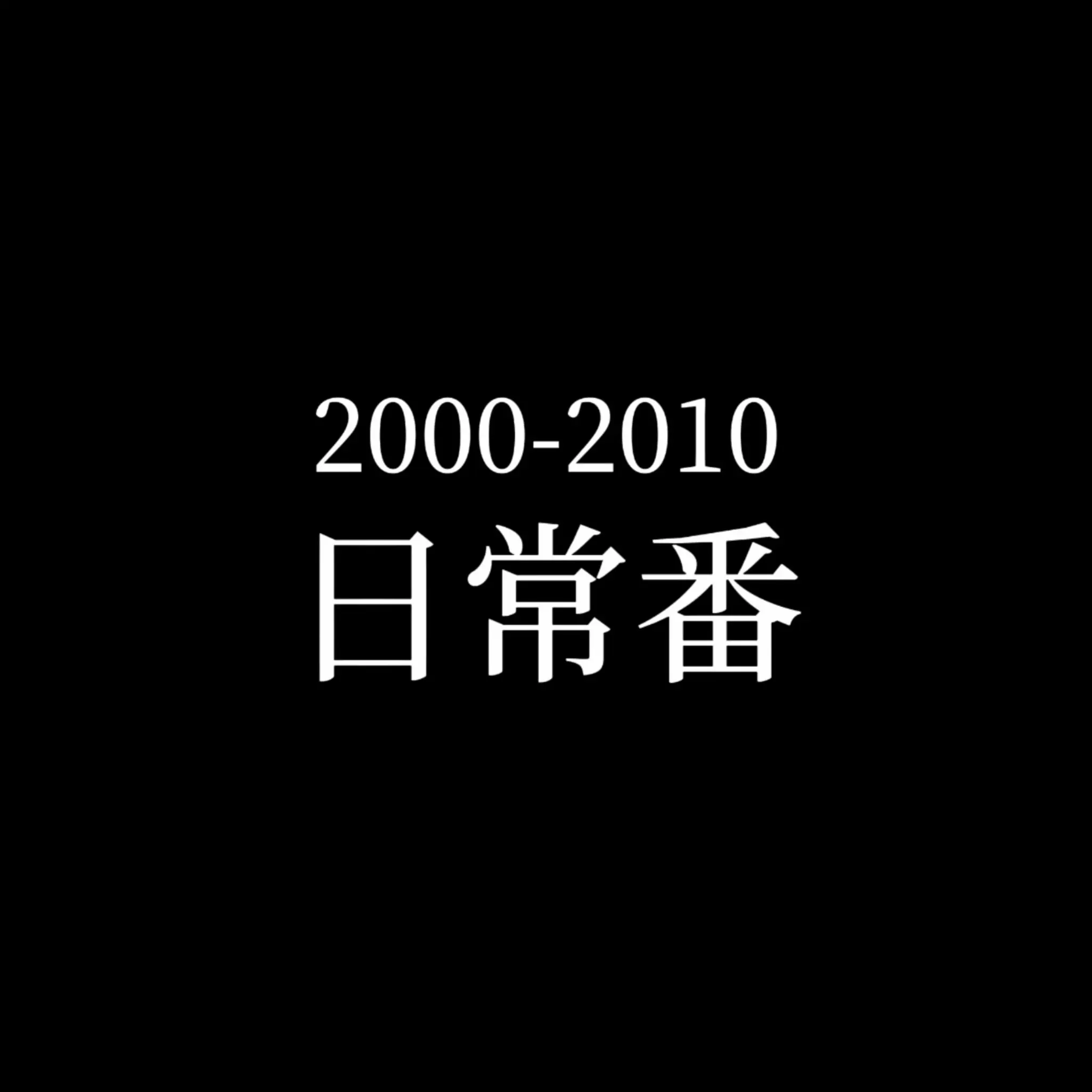 2000-2010日常番 封面