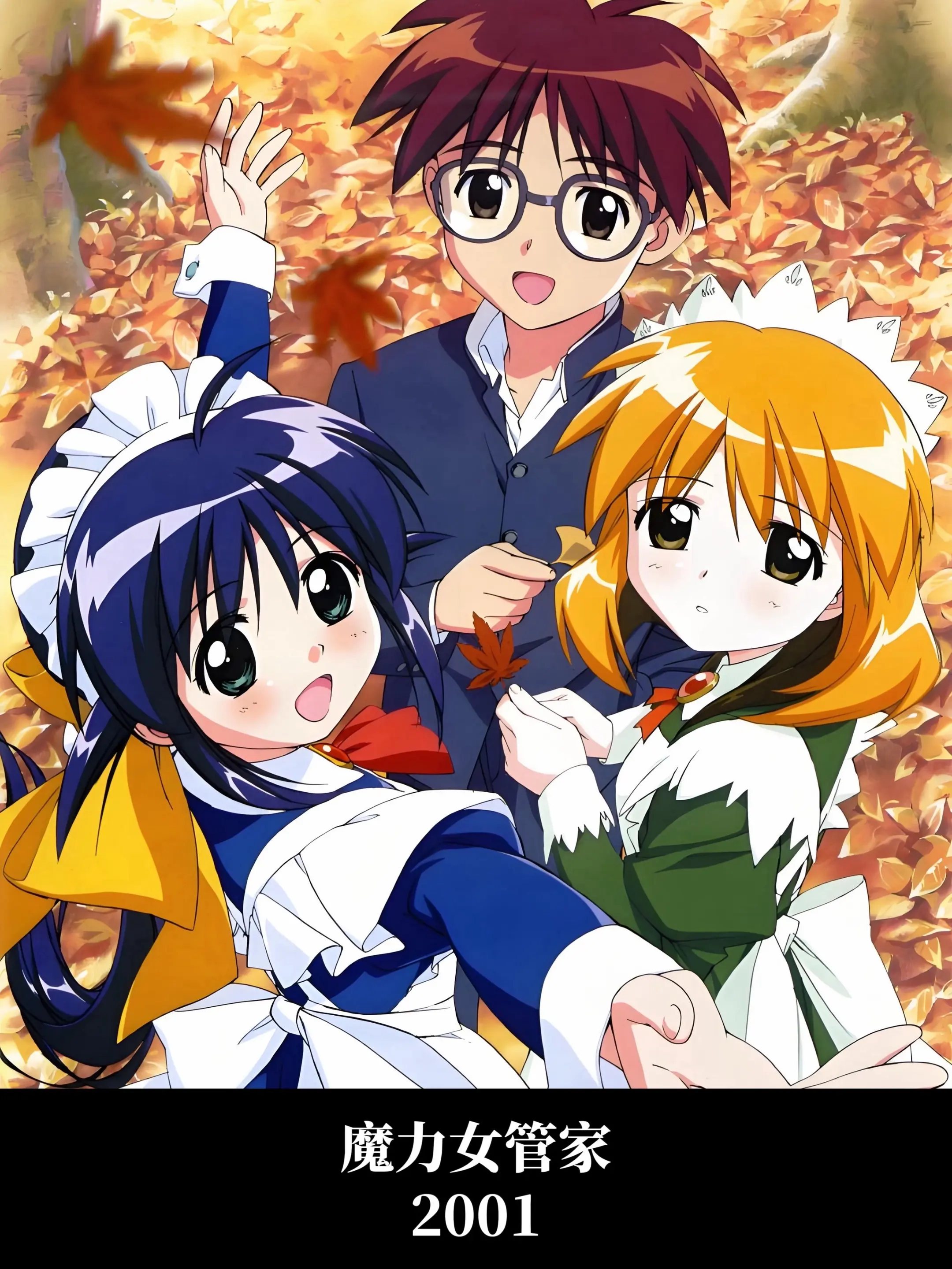 魔力女管家 2001