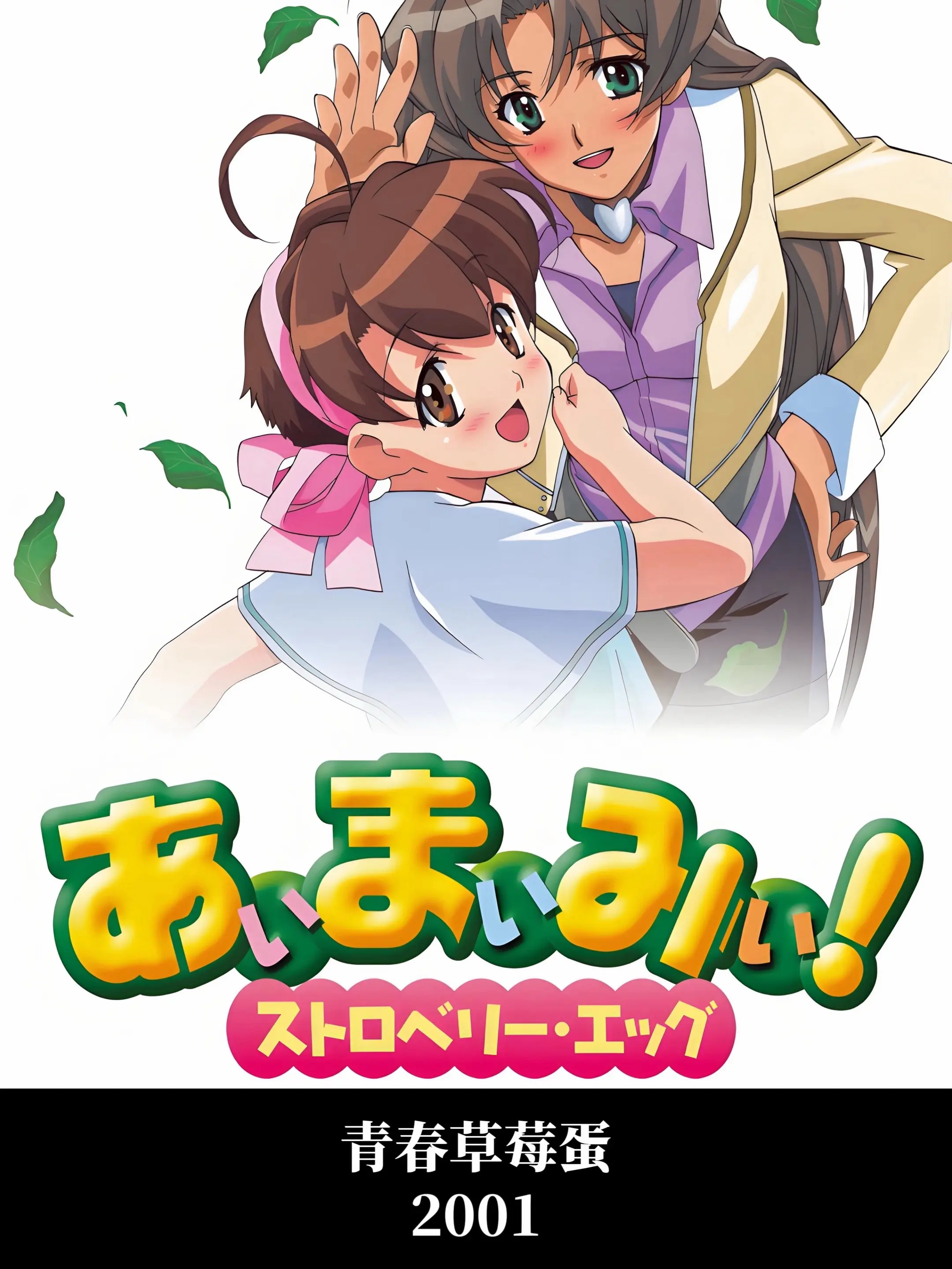 青春草莓蛋 2001