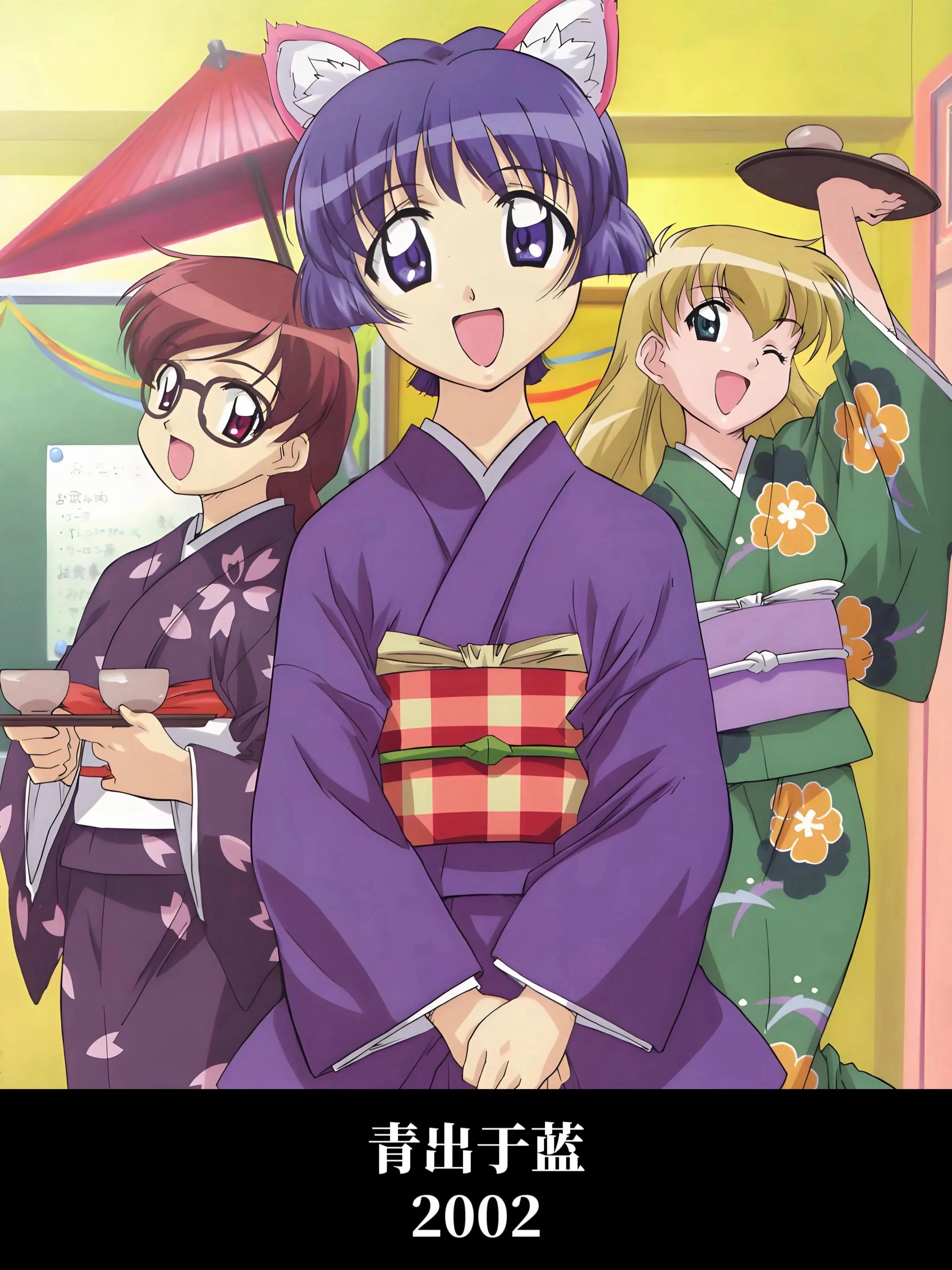 青出于蓝 2002