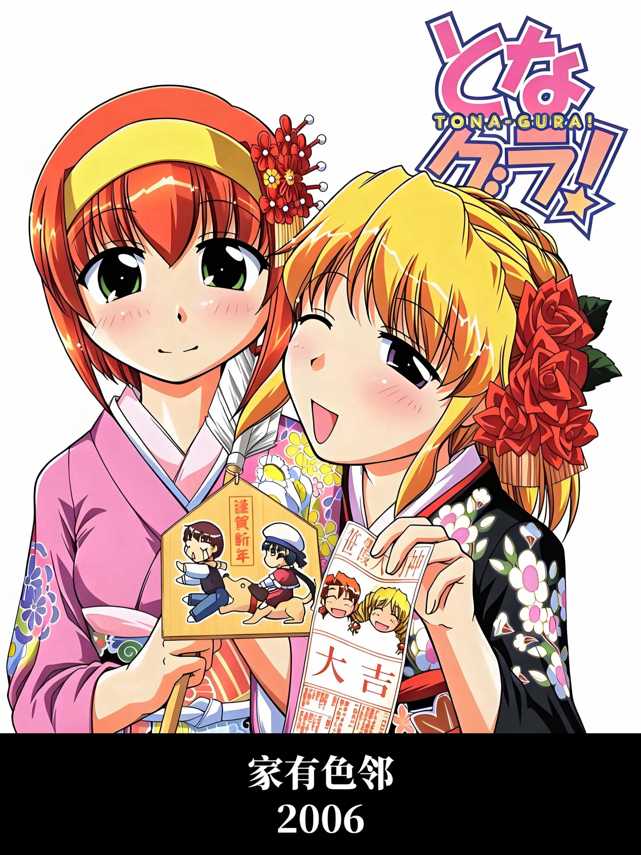 家有色邻 2006