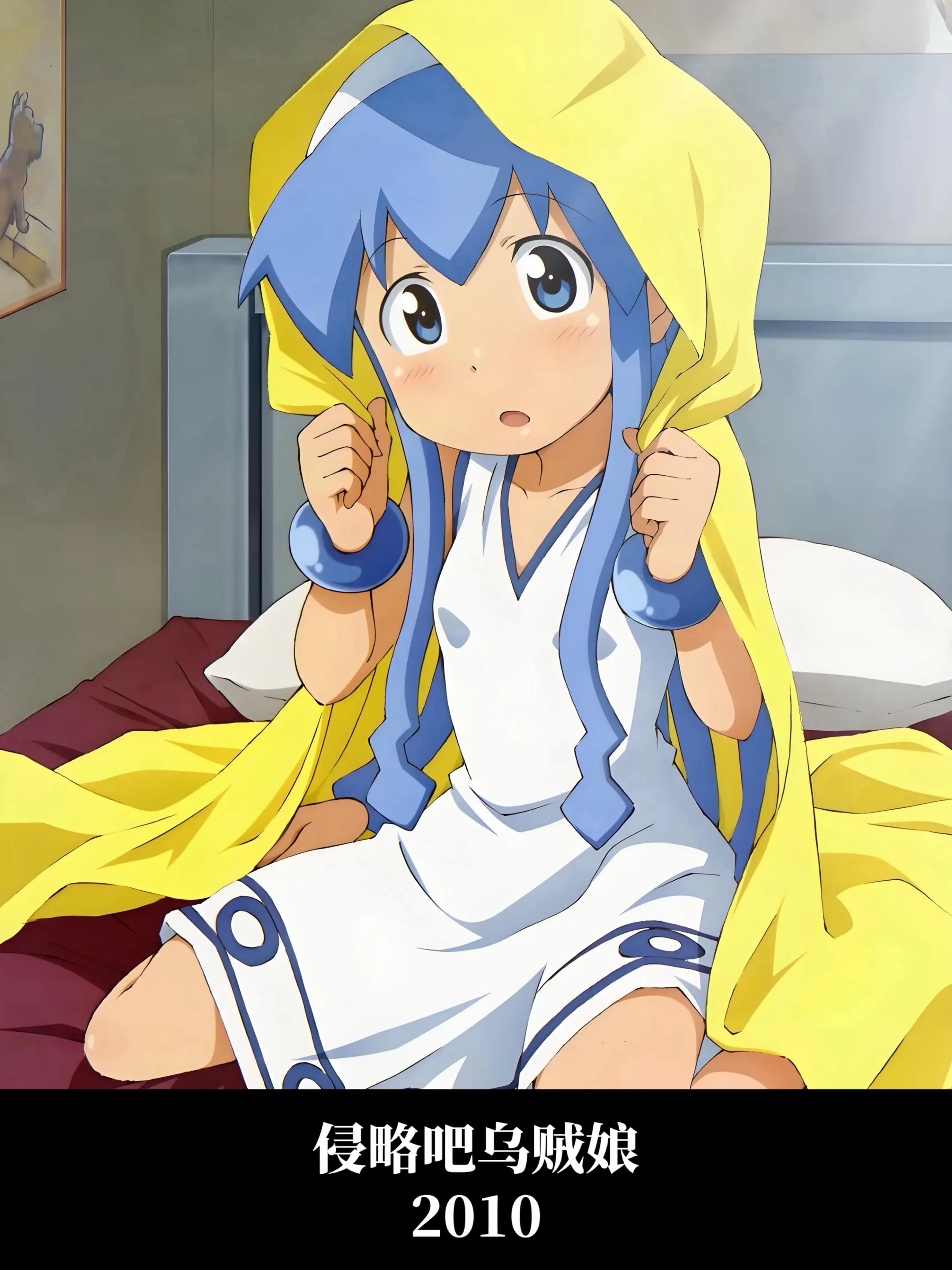 侵略吧乌贼娘 2010