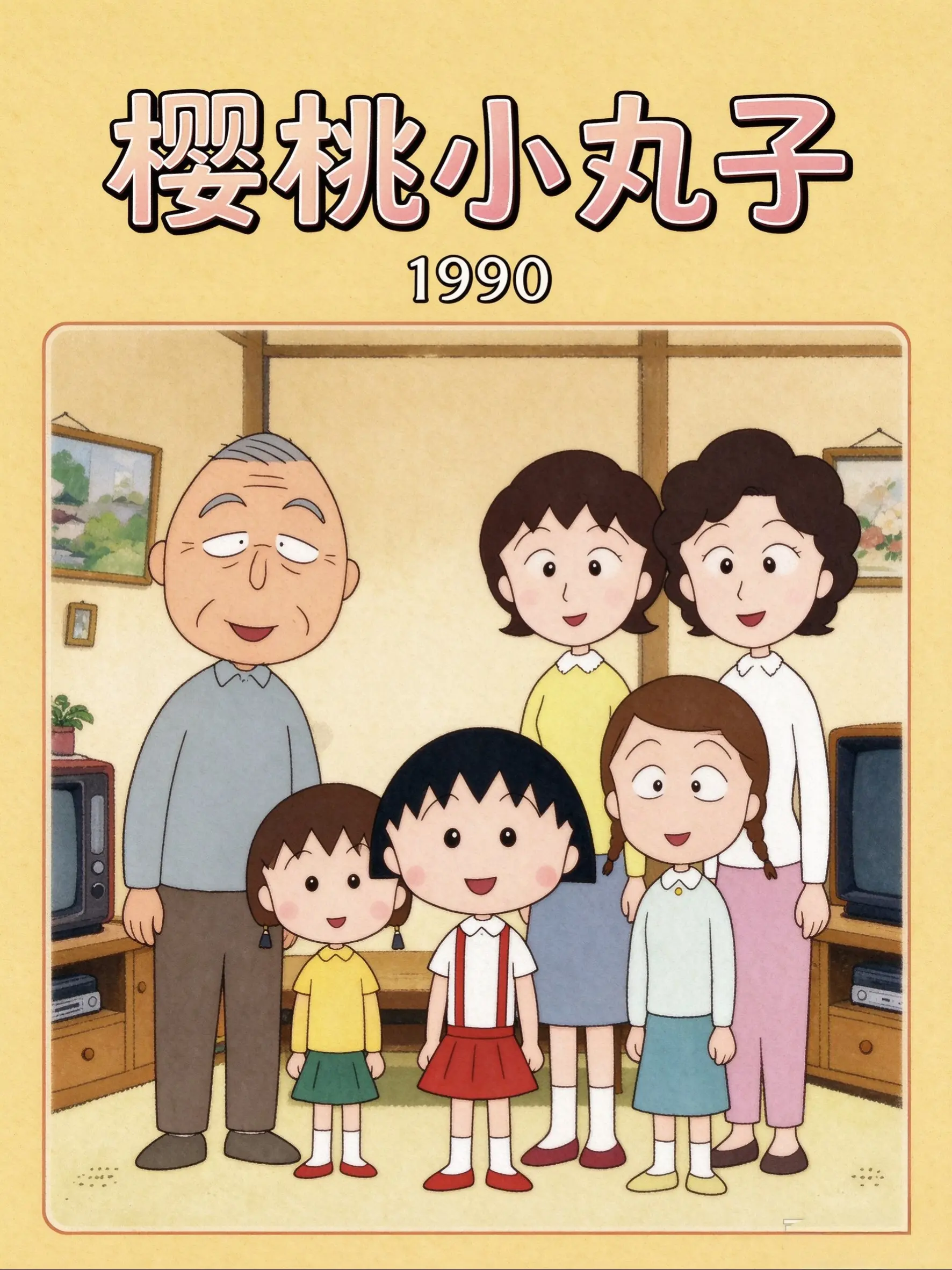 樱桃小丸子海报
