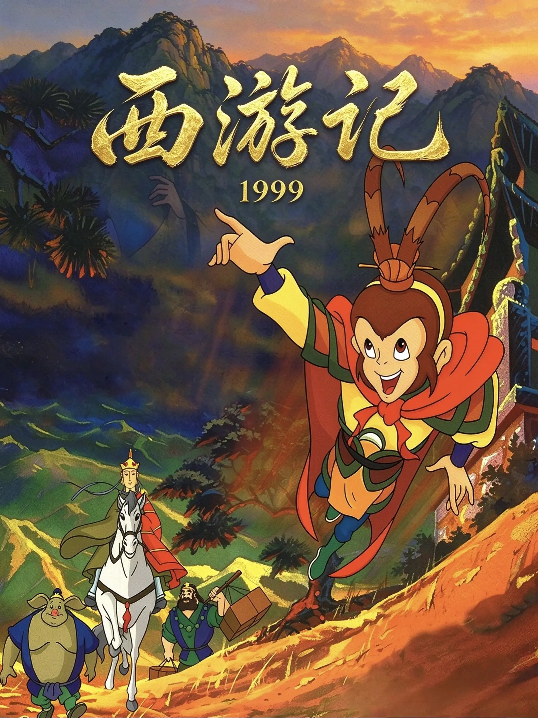 西游记海报
