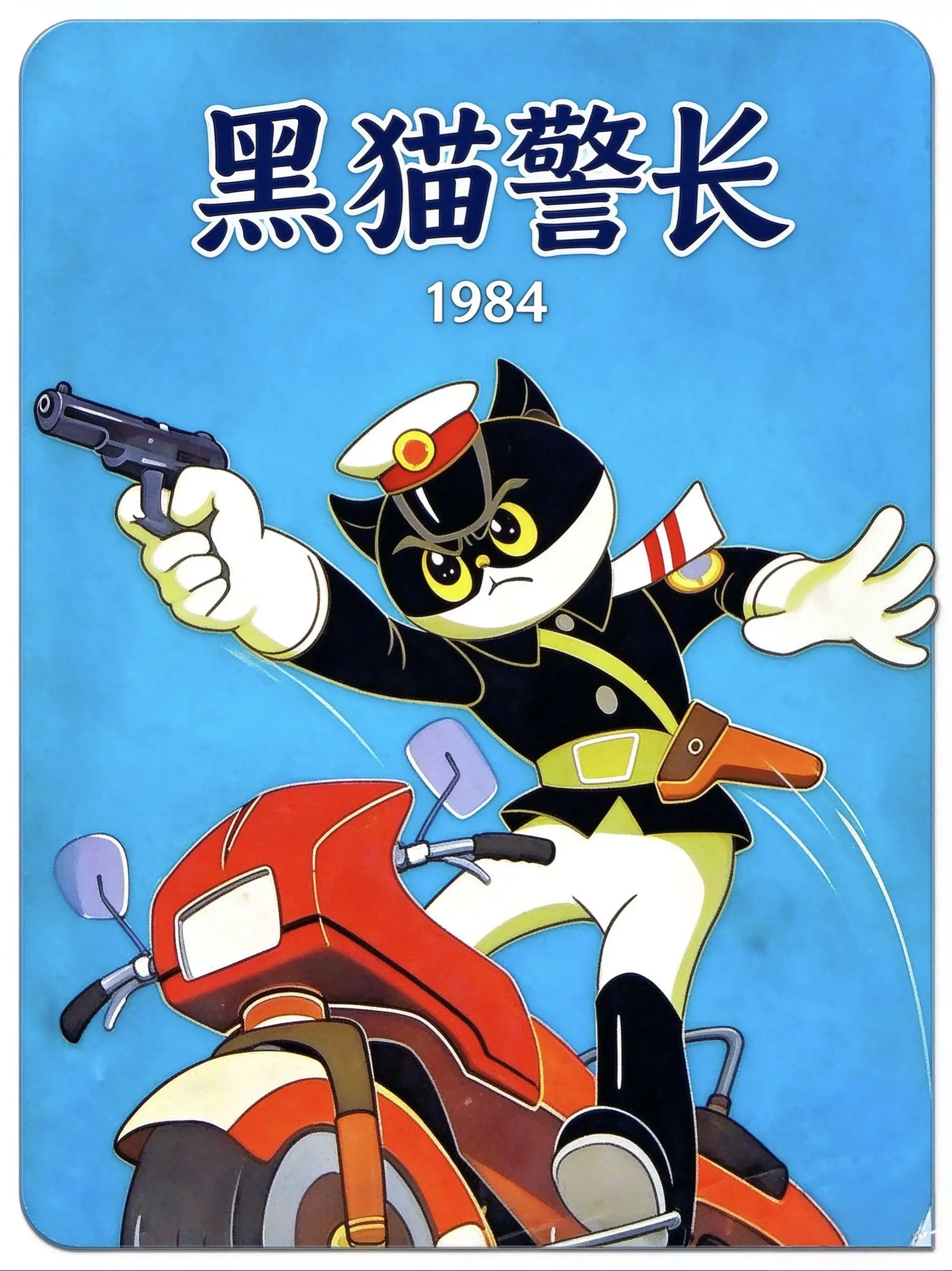 黑猫警长海报