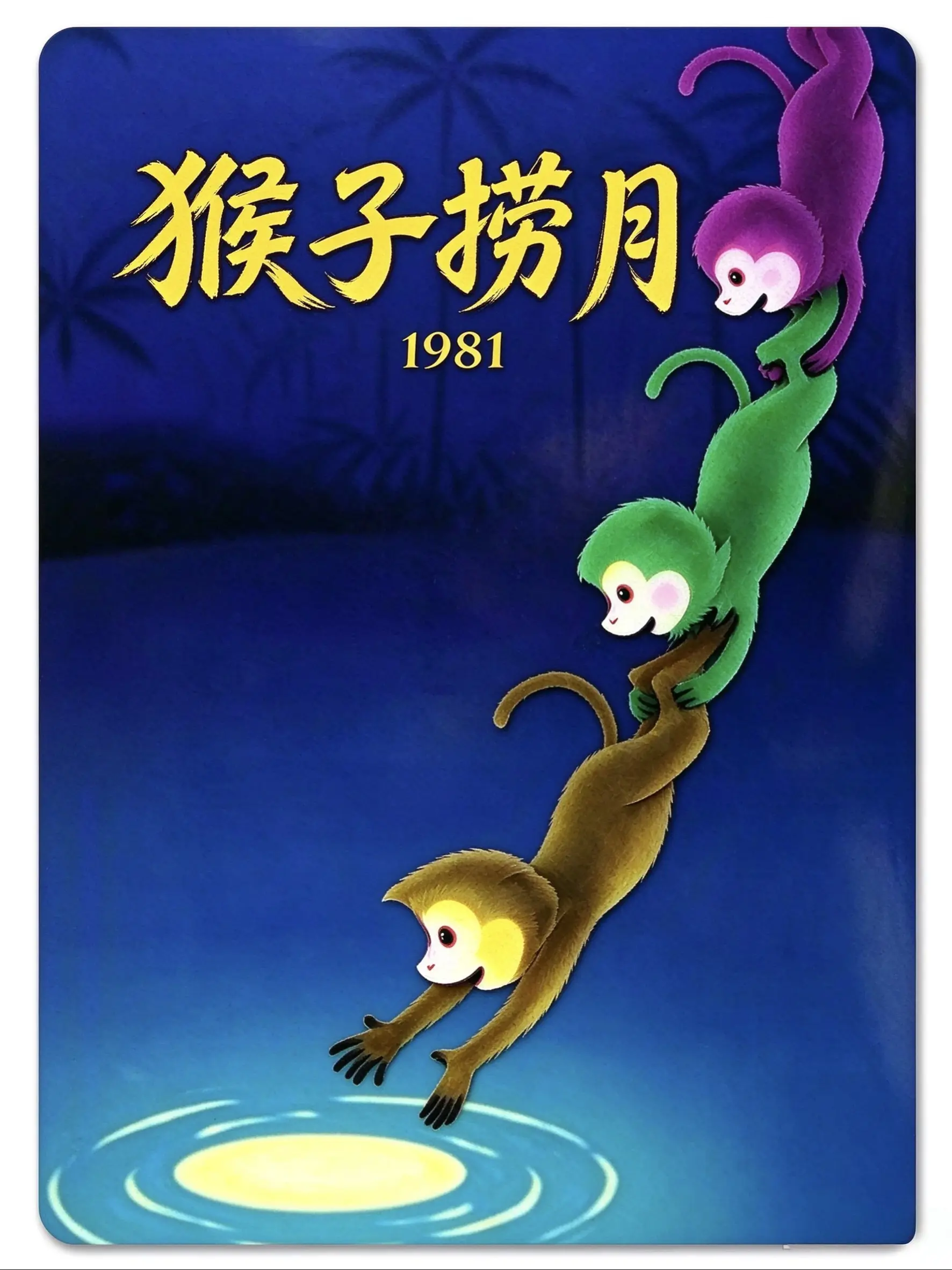 猴子捞月海报