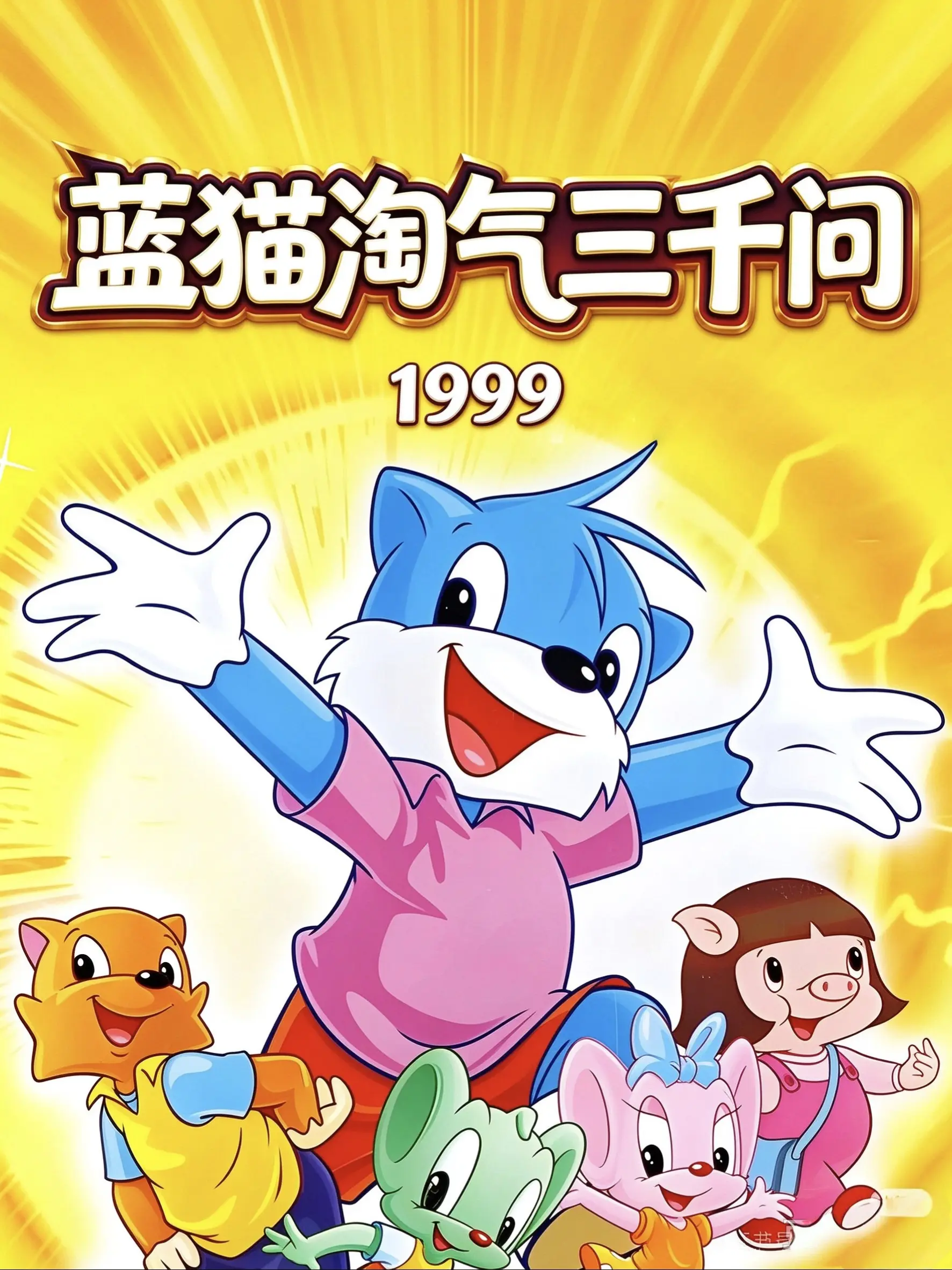 蓝猫淘气三千问海报