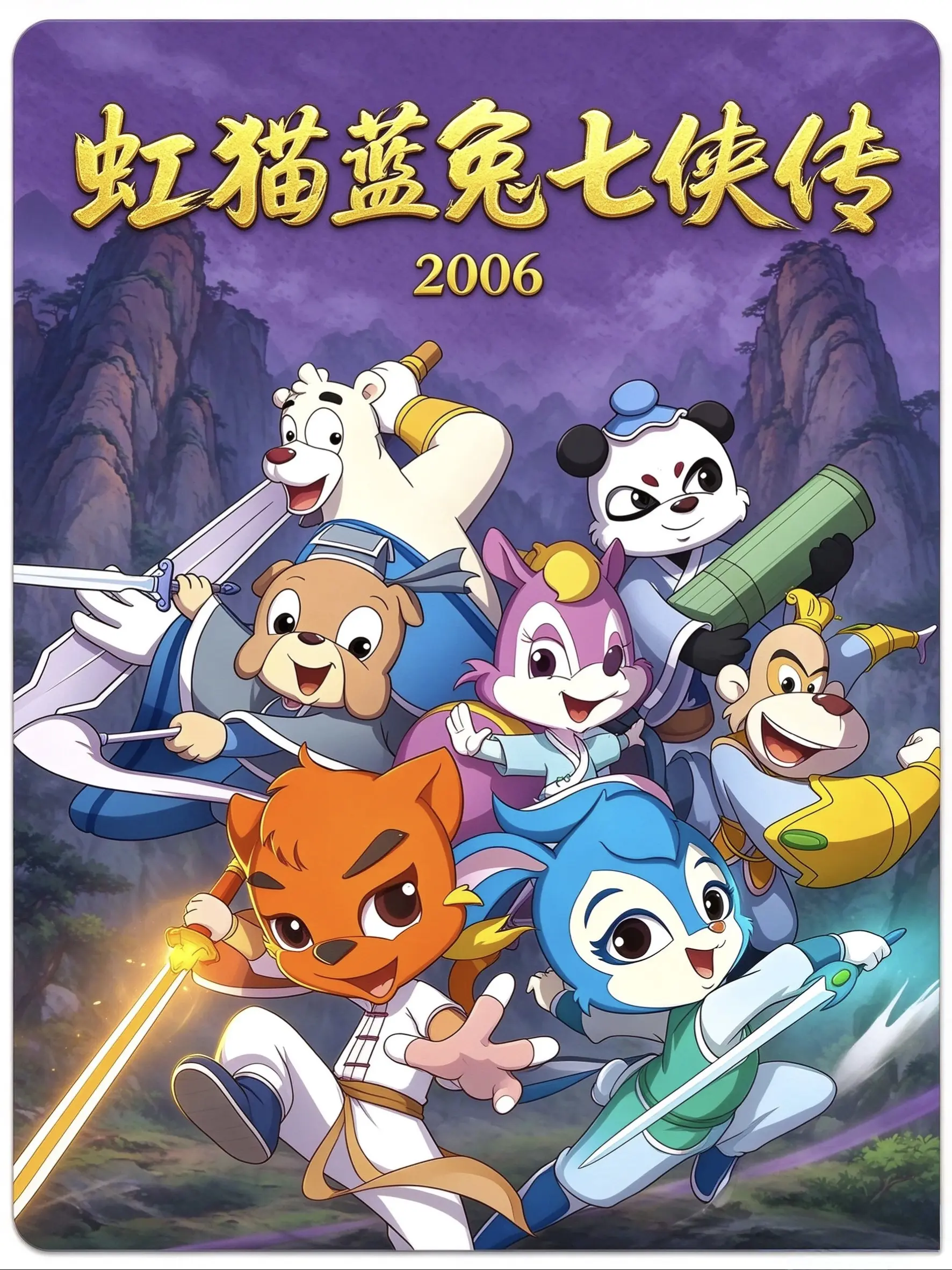 虹猫蓝兔七侠传海报