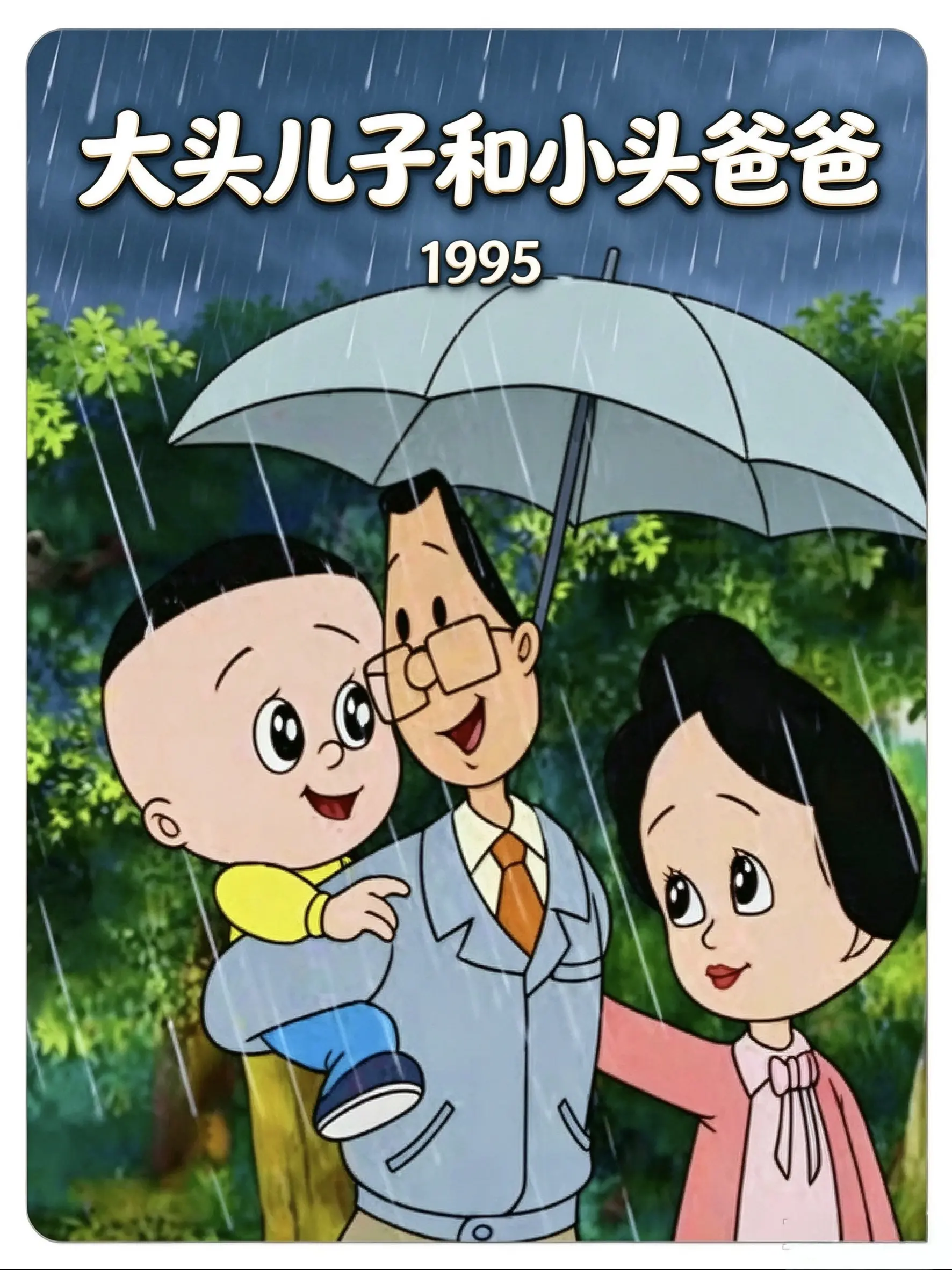 大头儿子和小头爸爸海报