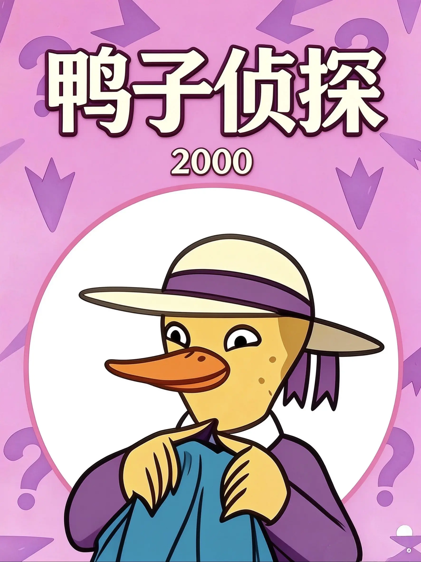 鸭子侦探海报
