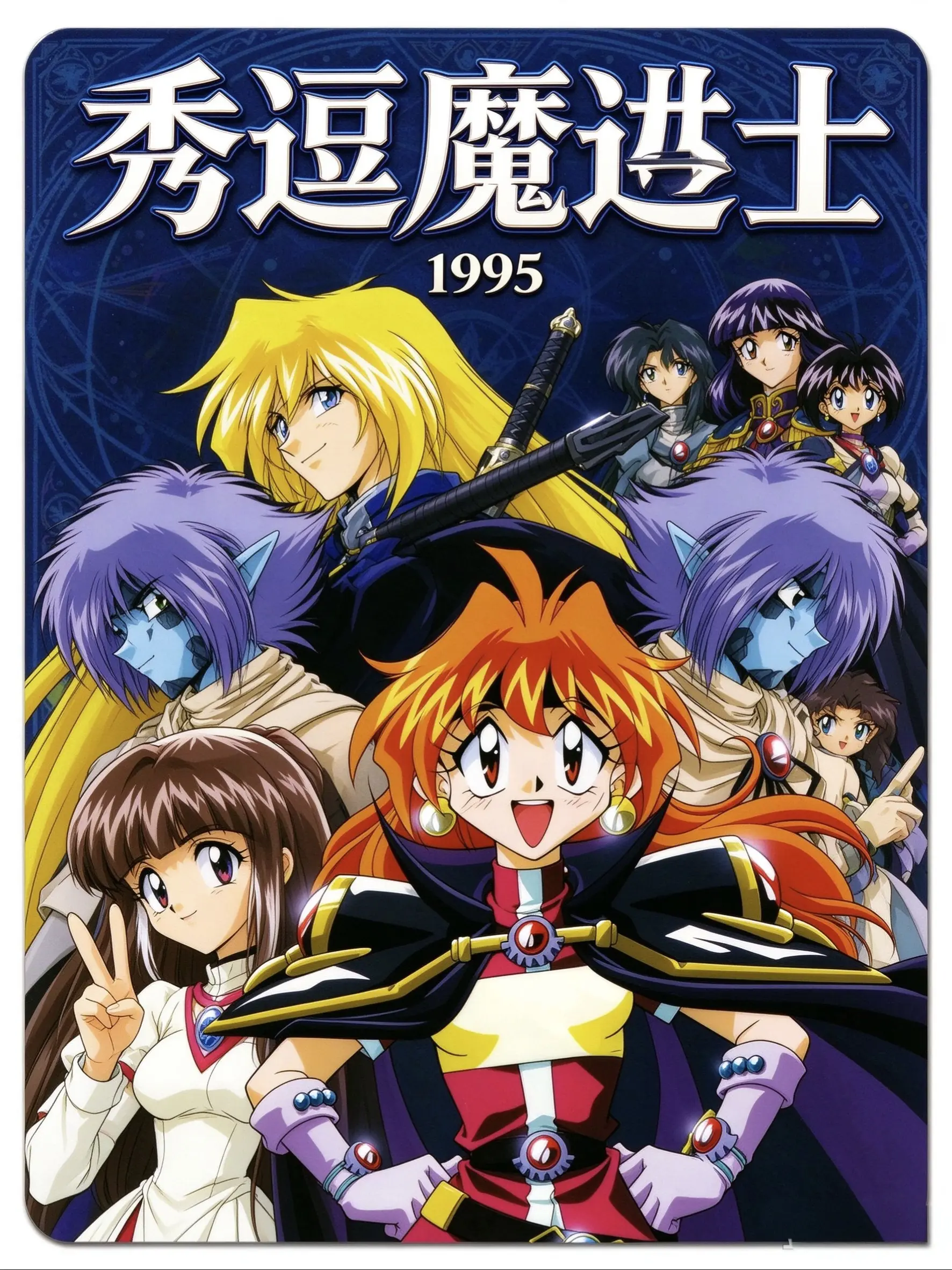 秀逗魔导士海报