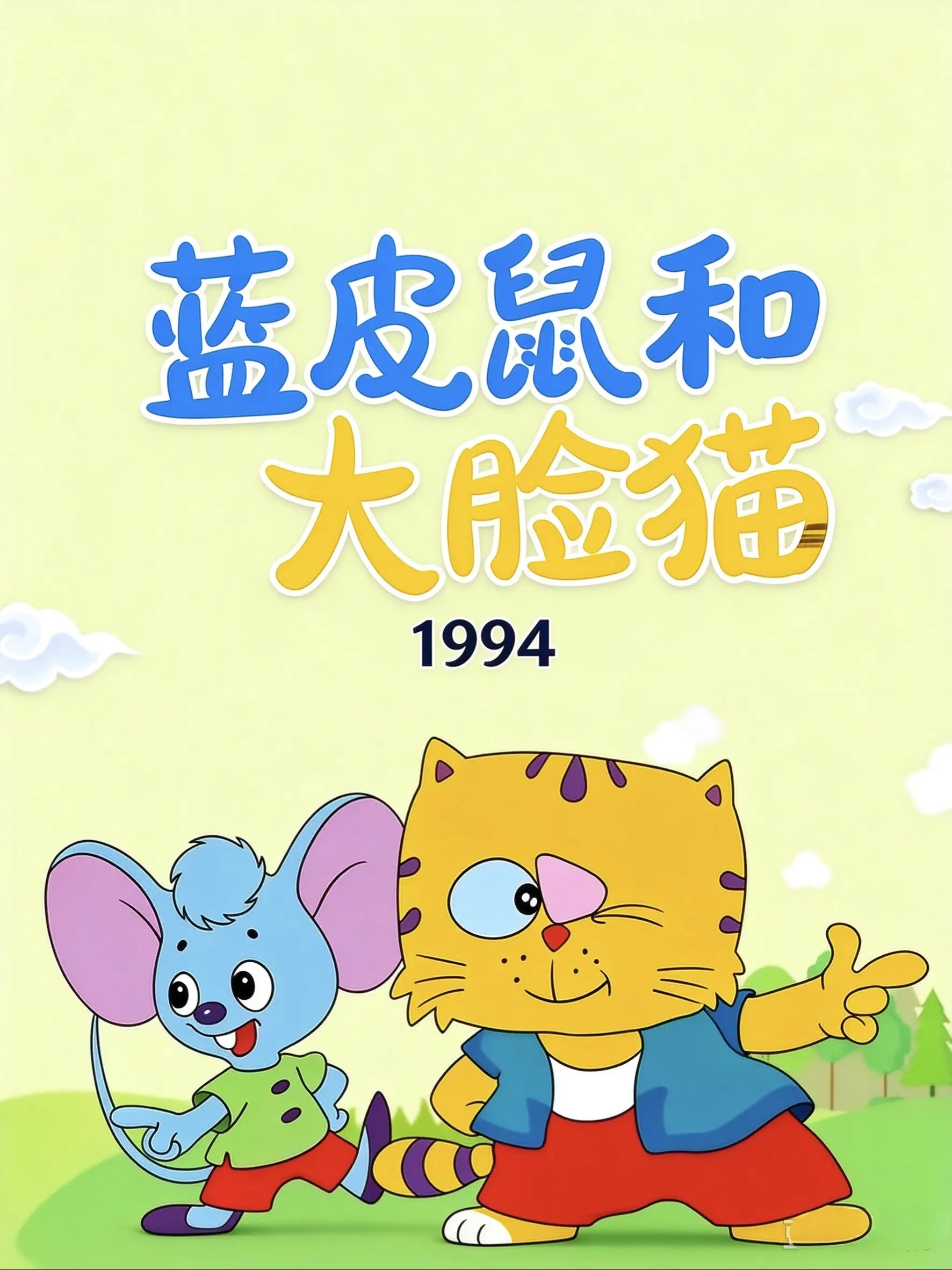 看过一半的都多少岁了？经典动画回忆杀（中）：从蓝皮鼠大脸猫到宝可梦，90年代黄金27部