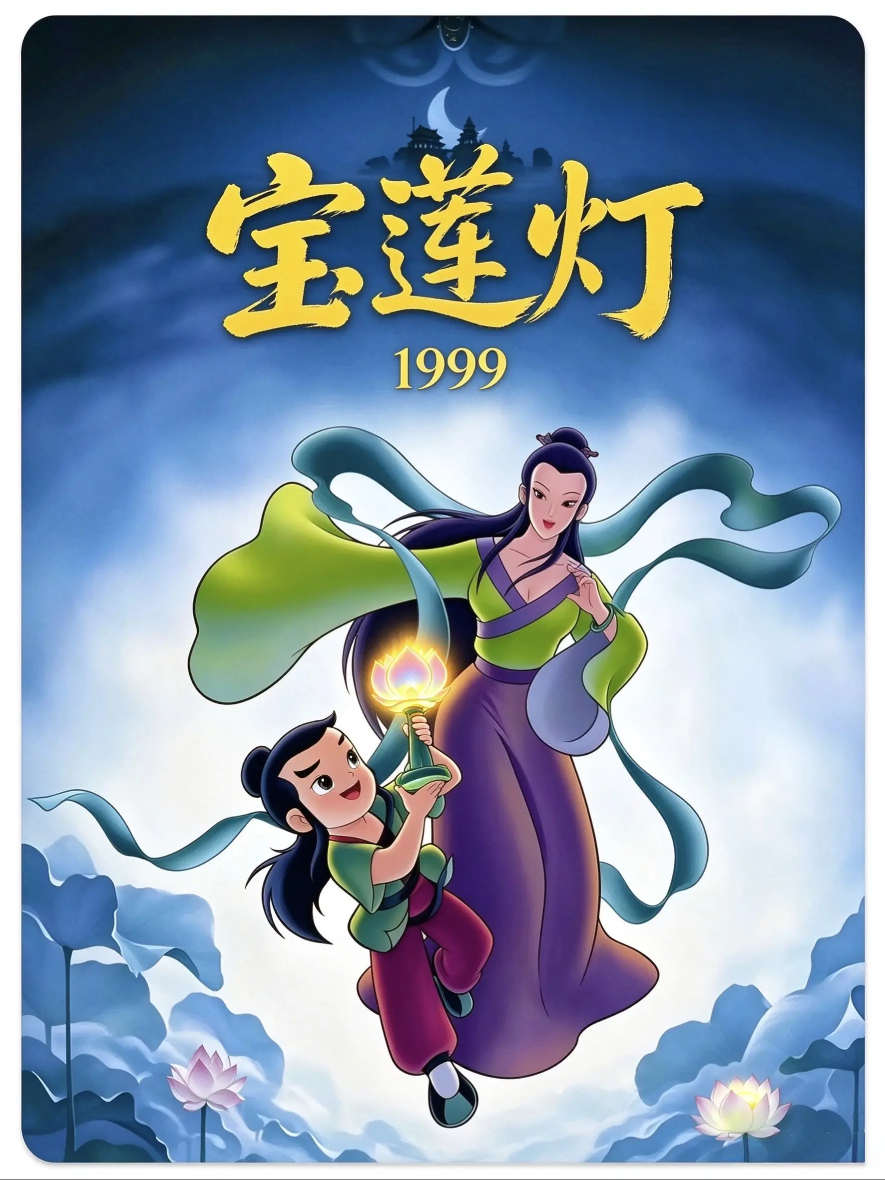 宝莲灯海报