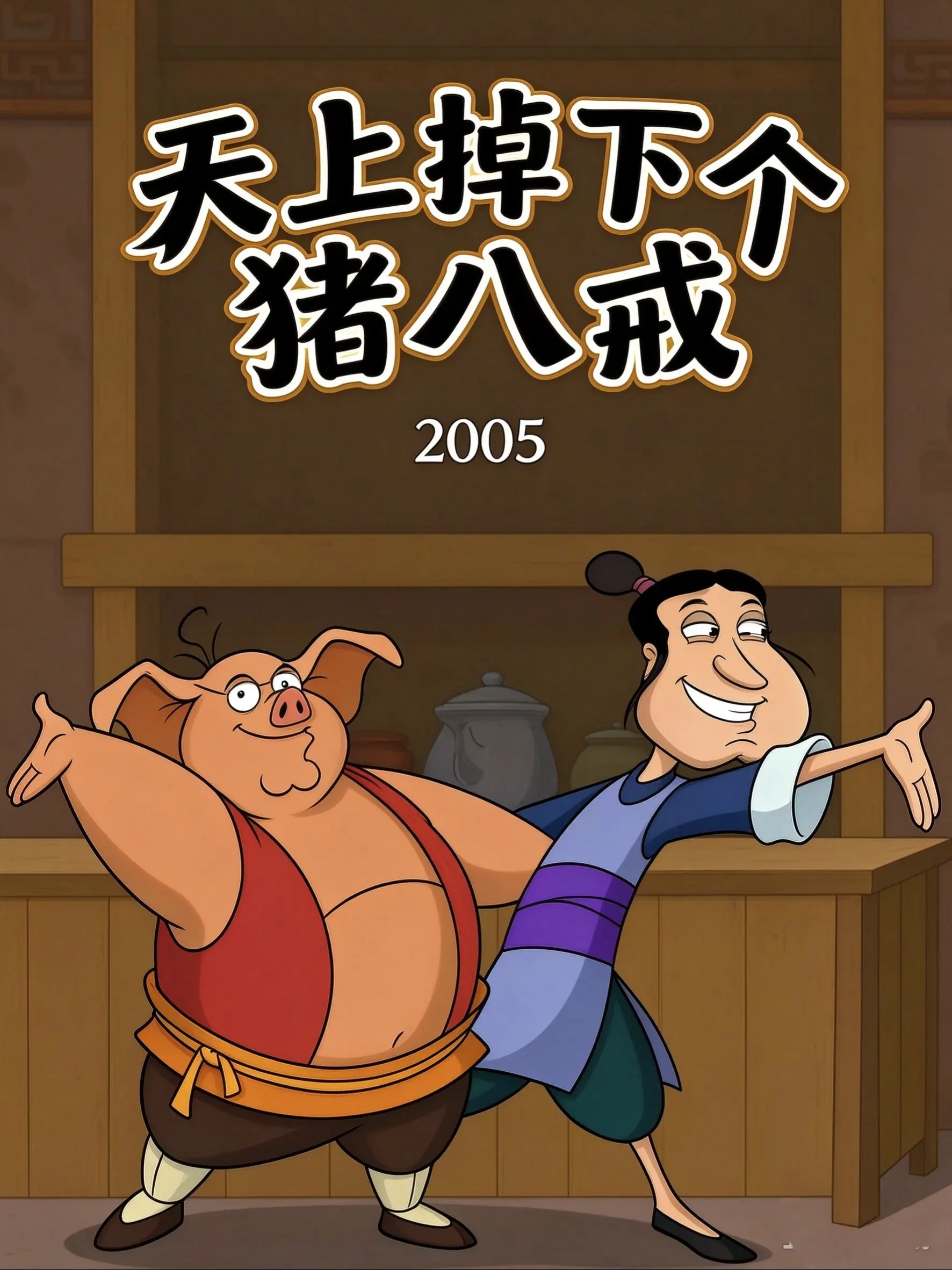 天上掉下个猪八戒海报