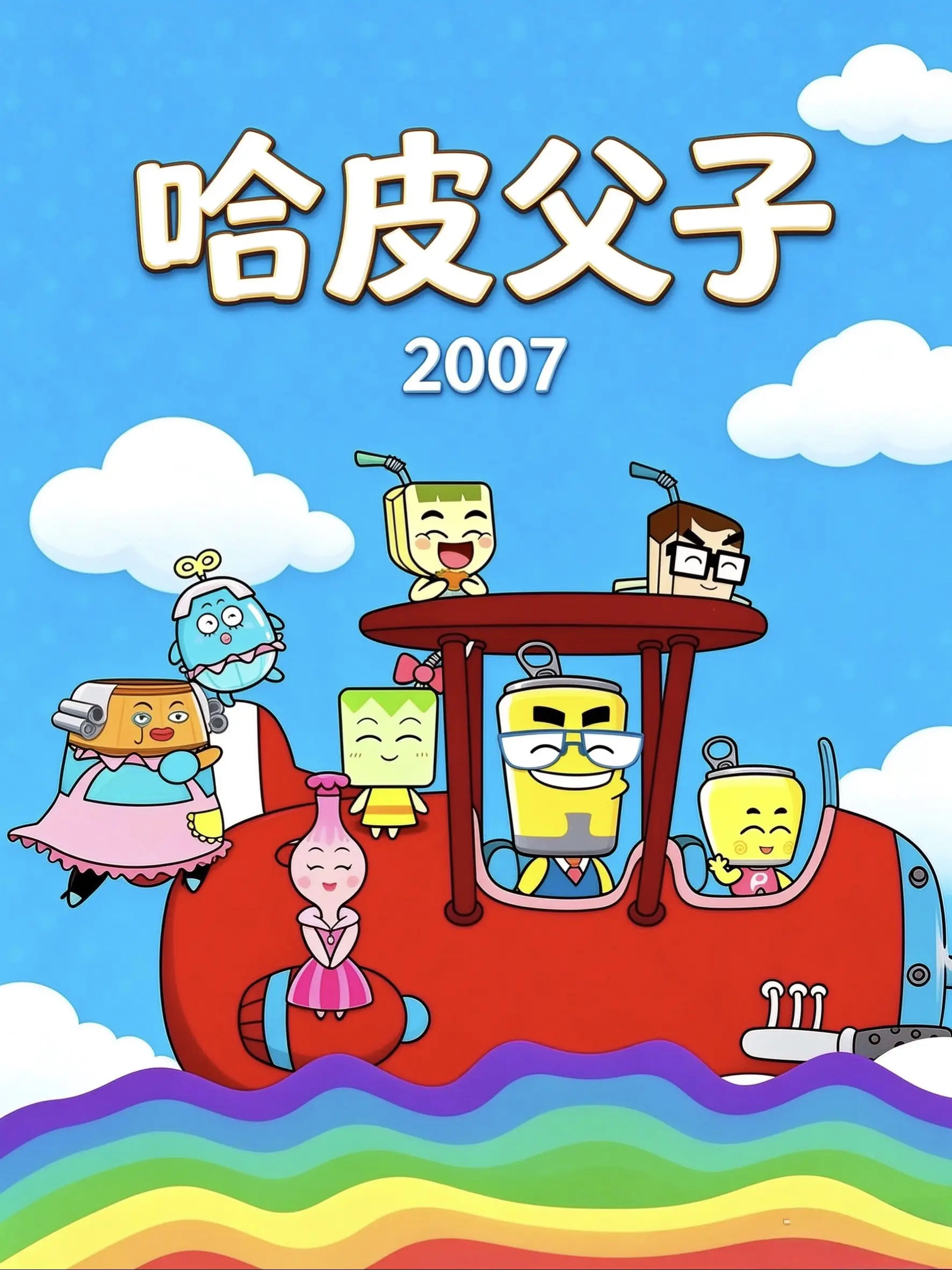 哈皮父子海报