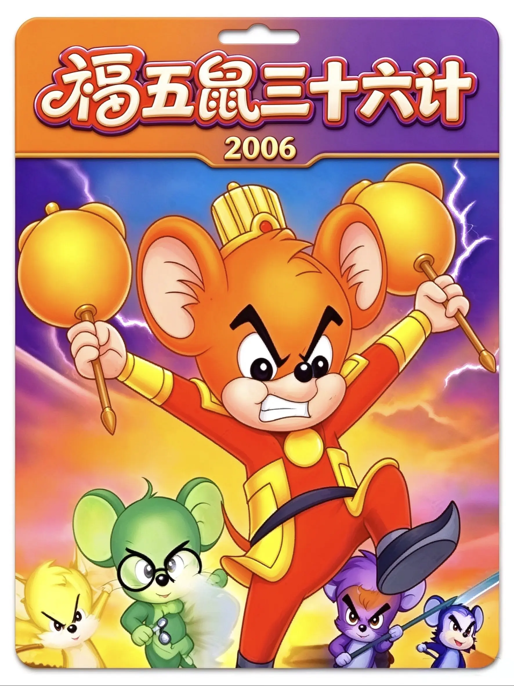 福五鼠三十六计海报