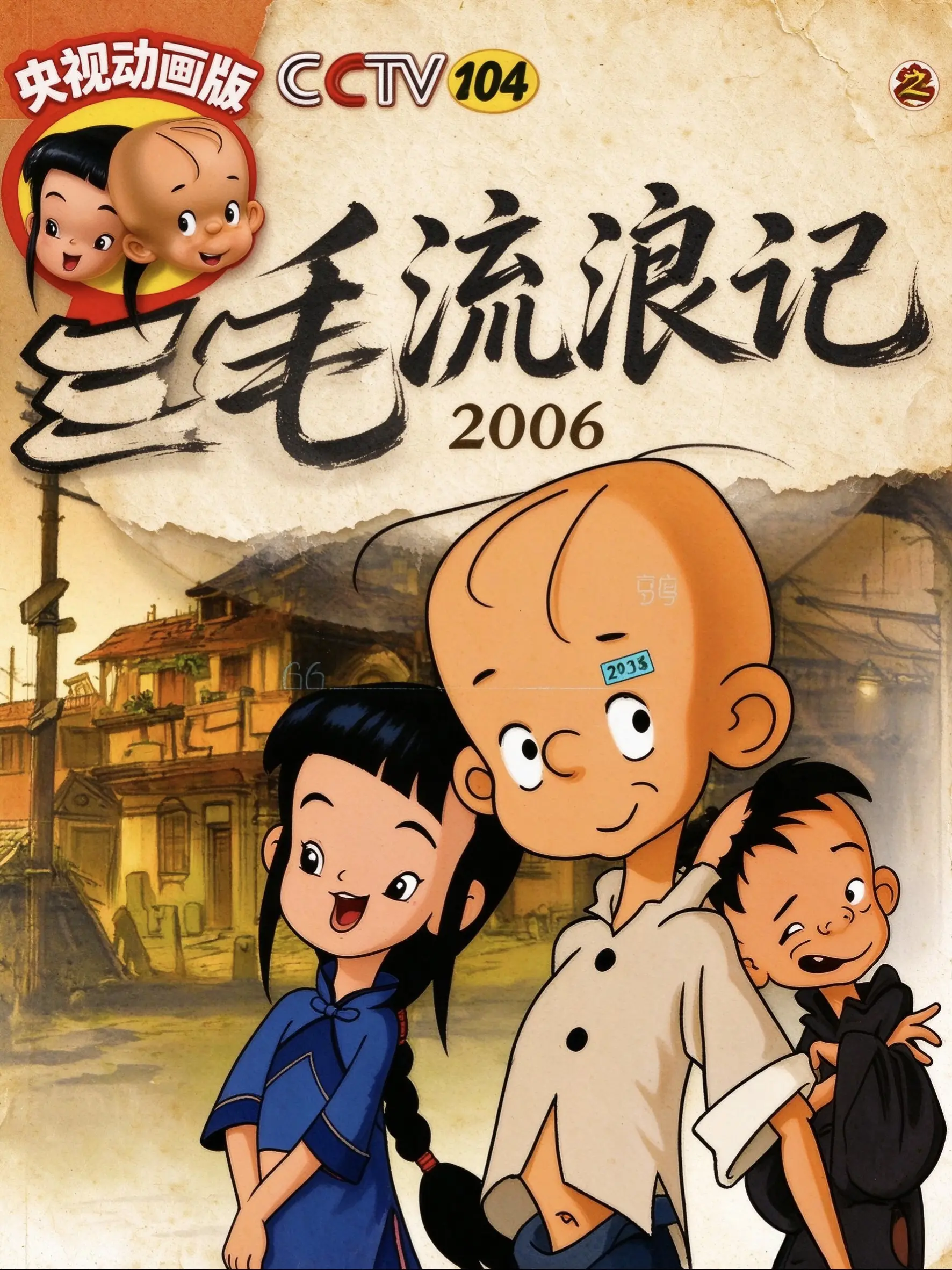 三毛流浪记海报