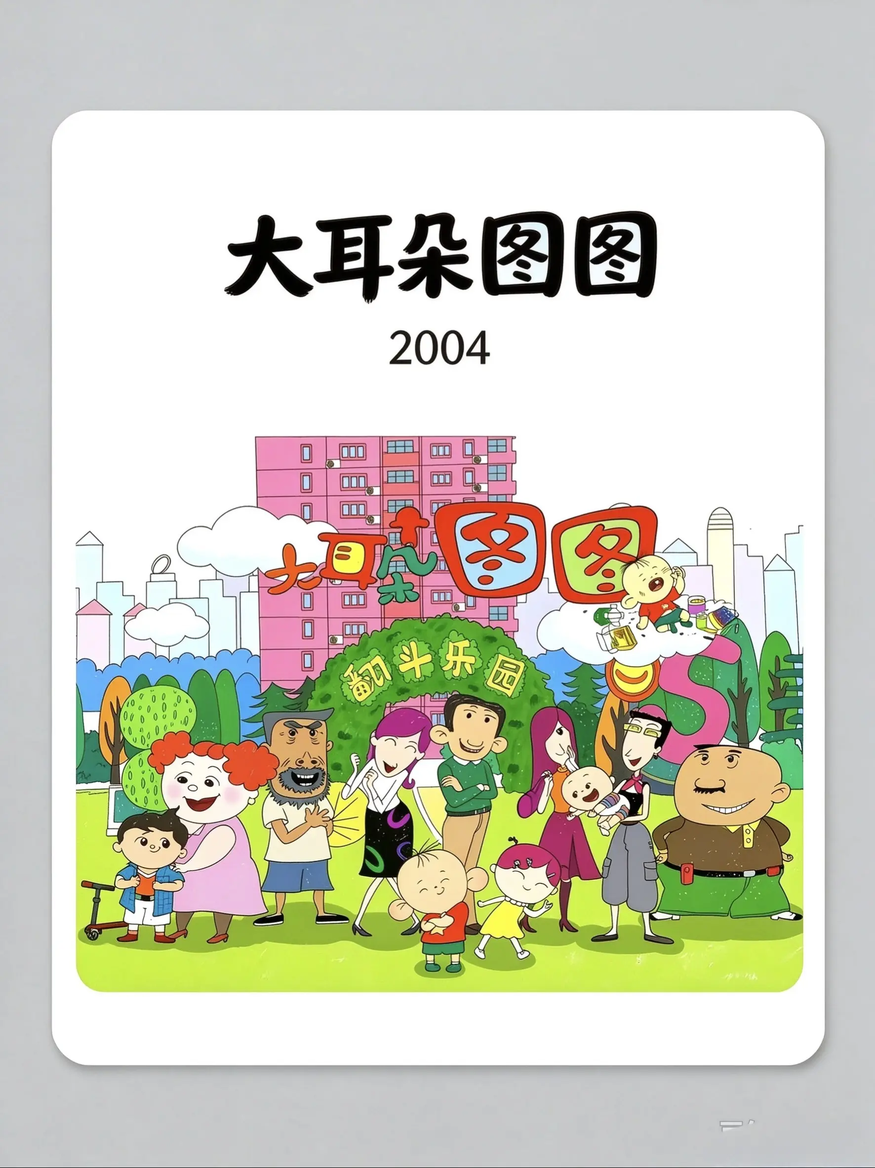 大耳朵图图海报