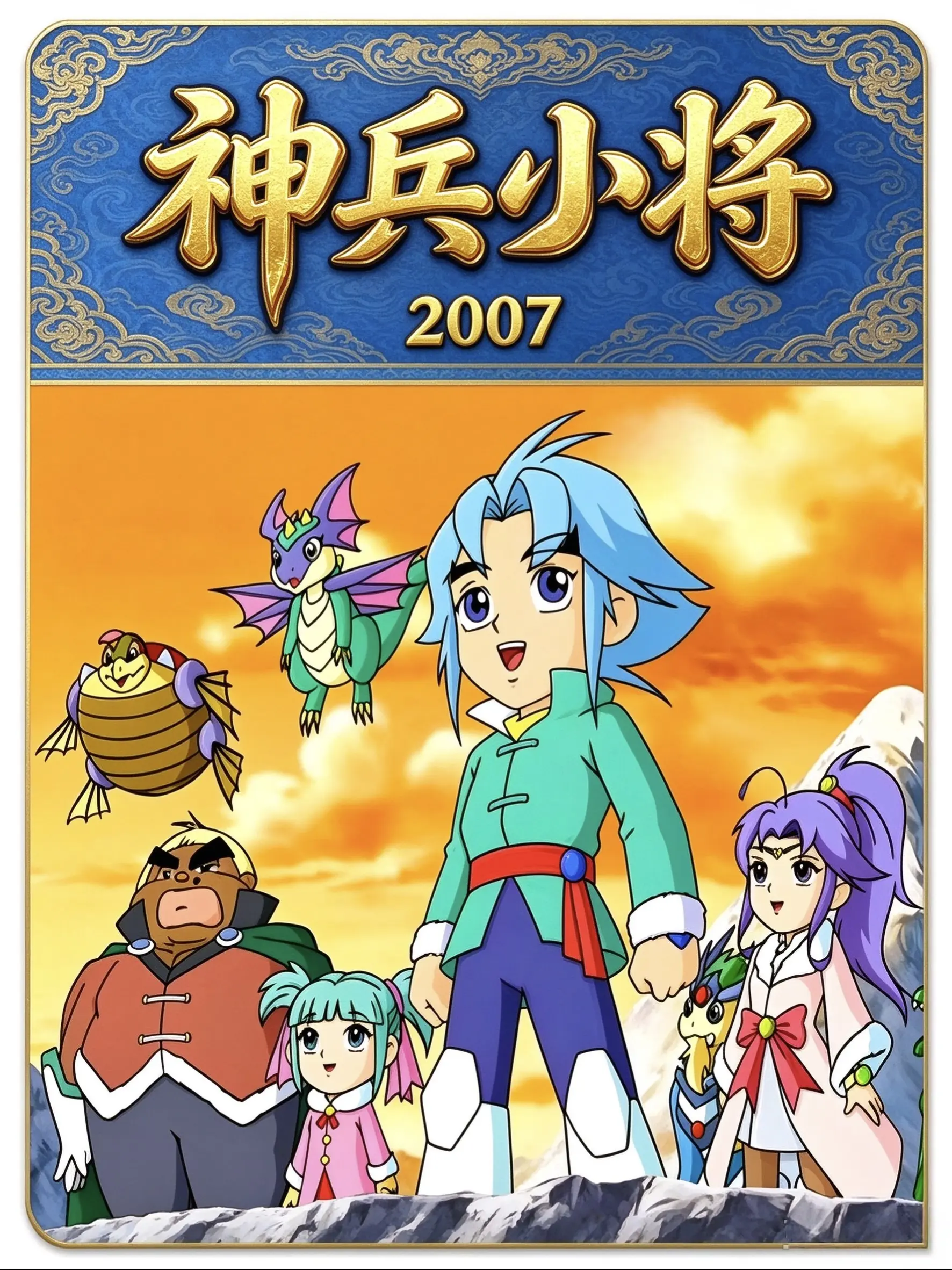 神兵小将海报
