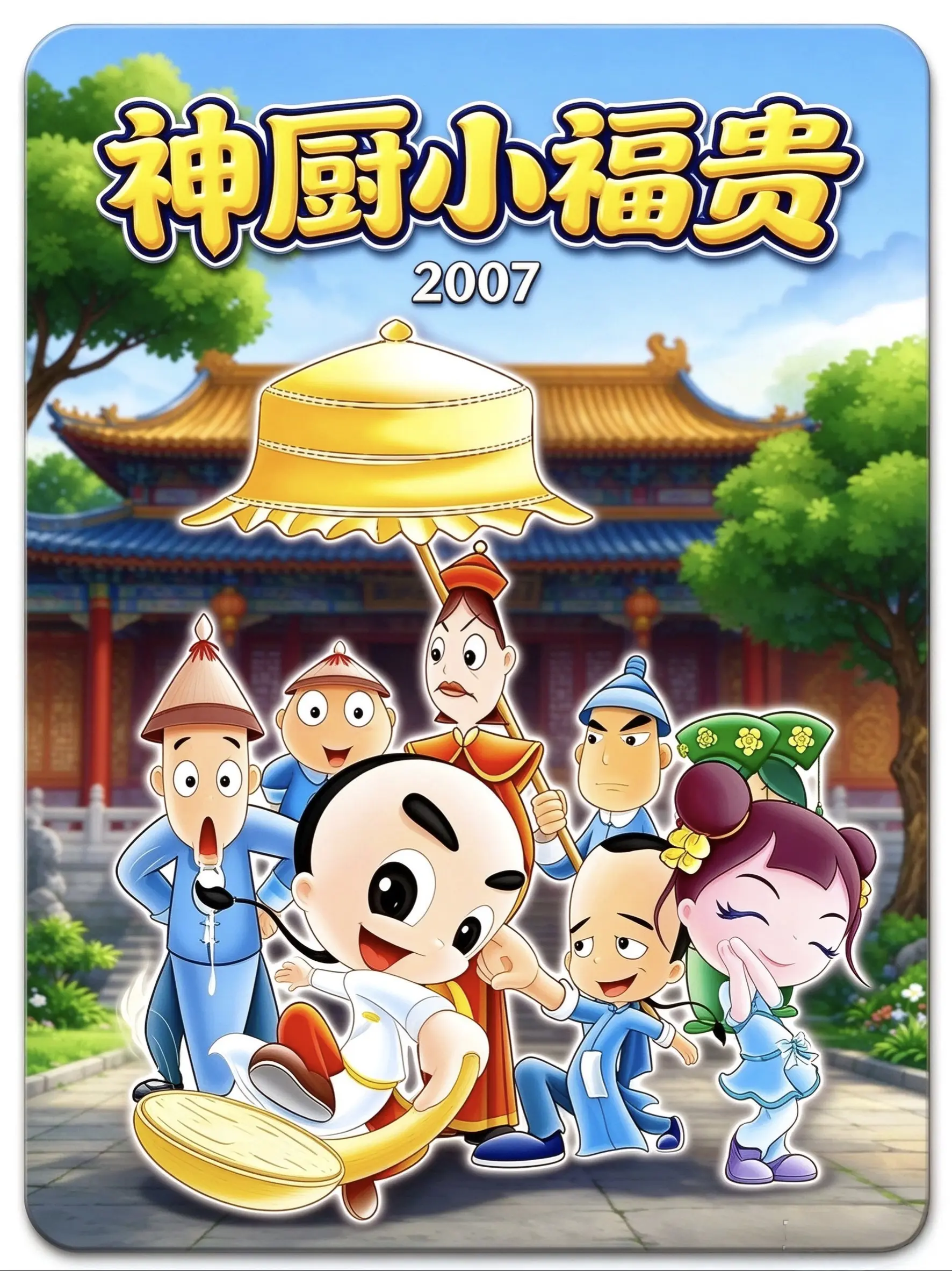 神厨小福贵海报