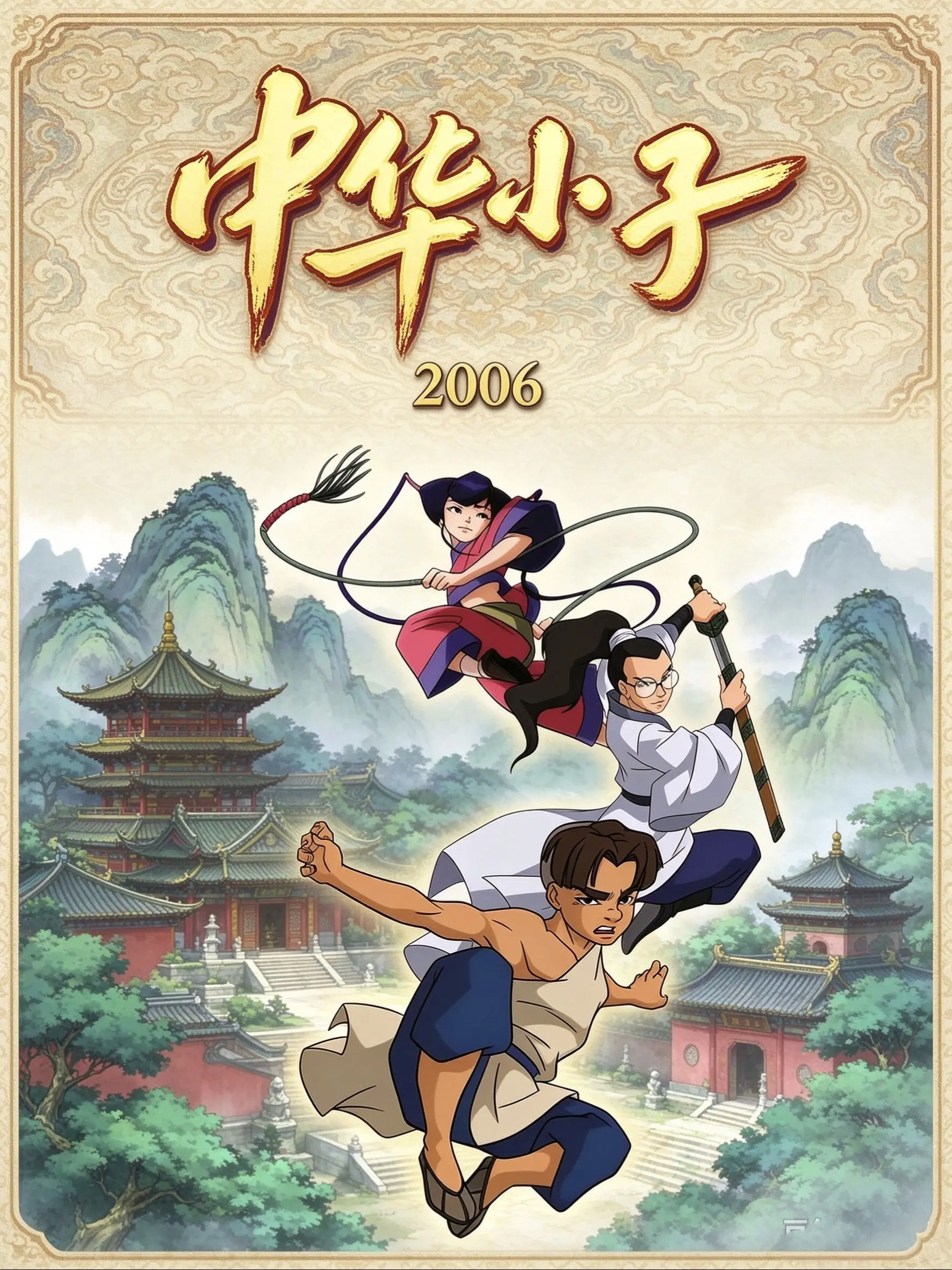 中华小子海报
