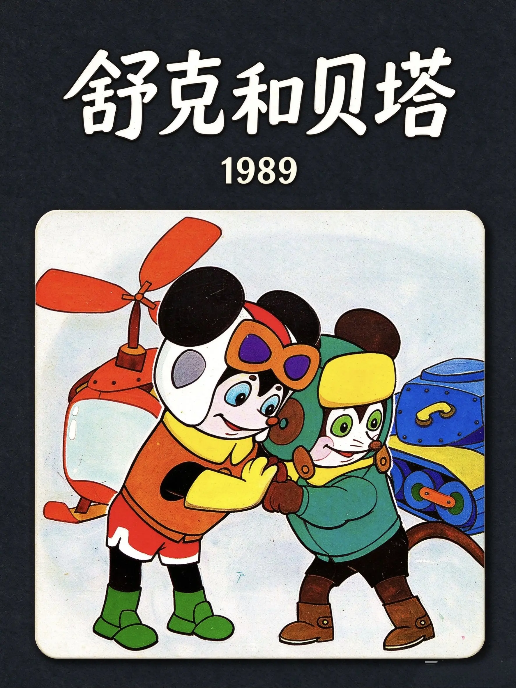 舒克和贝塔海报