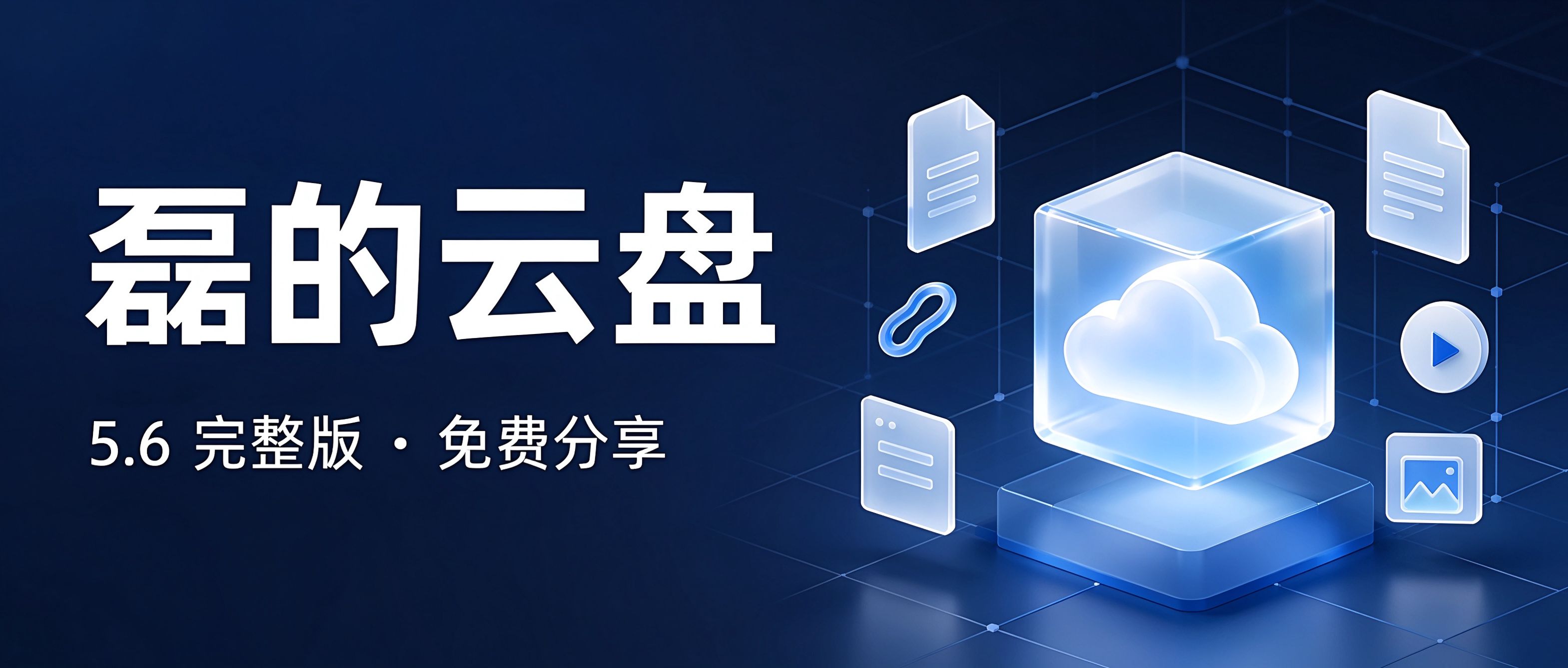 磊的云盘 5.6 完整版：外链网盘+图床+在线预览，免费分享