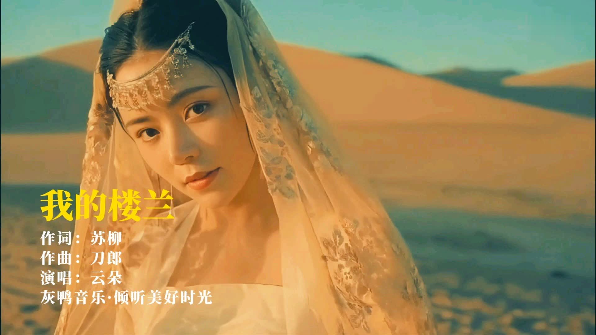 每日一曲《我的楼兰》：为什么那座惊艳了丝路的美人，说没就没了？