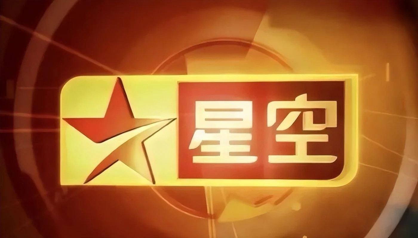 星空卫视金色台标