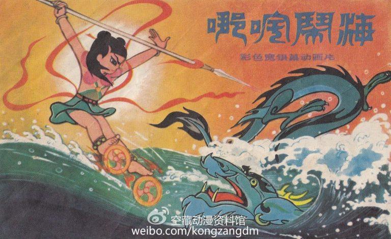 1979年《哪吒闹海》宣传画