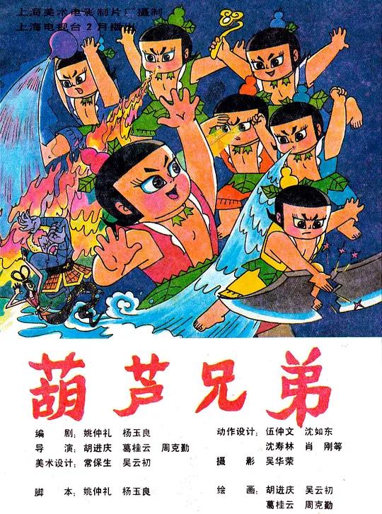 1986年《葫芦兄弟》海报