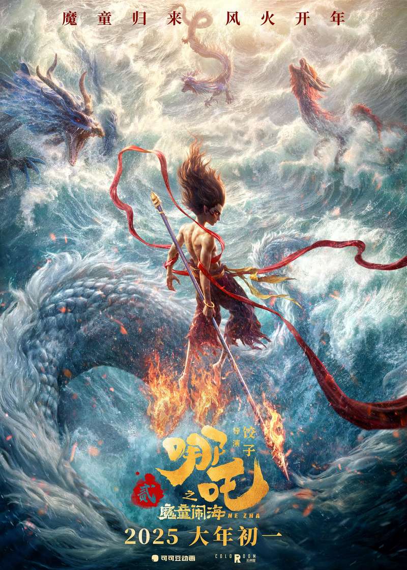 2025年《哪吒之魔童闹海》海报