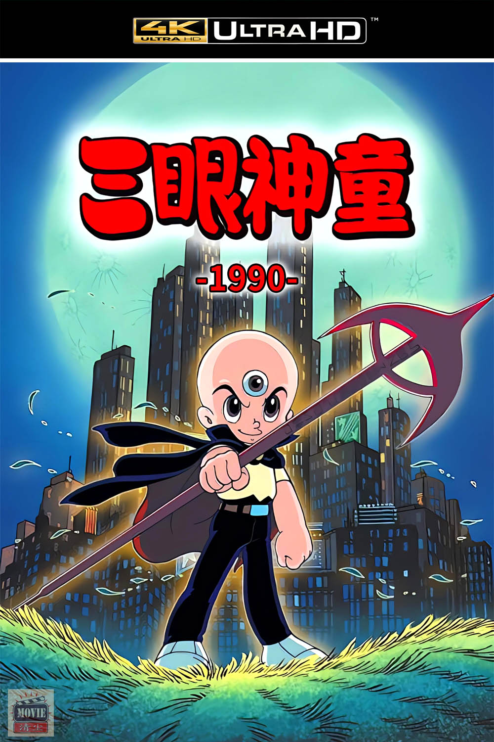 三目童子