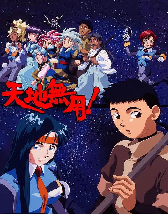 天地无用