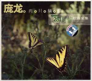 《281封信》歌曲全集