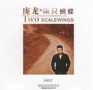 每日一曲 | 庞龙《两只蝴蝶》：2.6亿彩铃下载，一首土到极致的情书