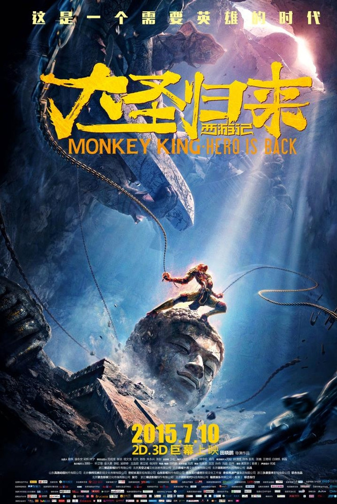 西游记之大圣归来