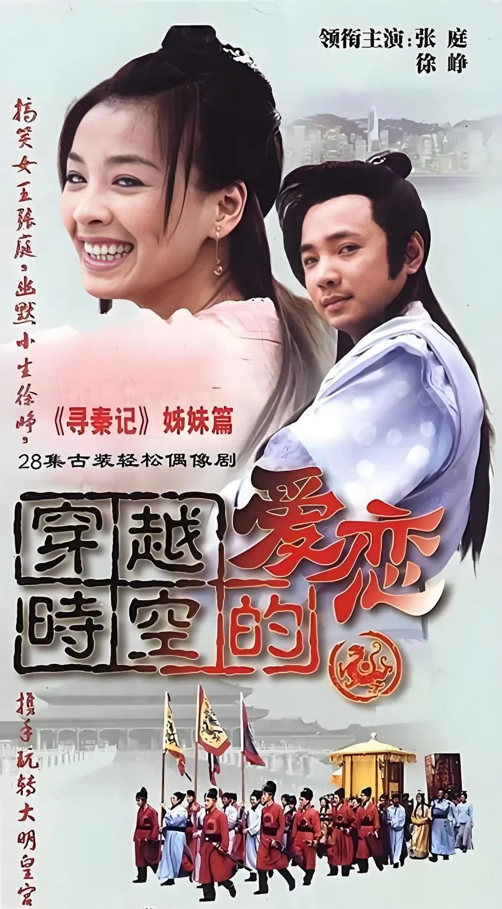 穿越时空的爱恋海报