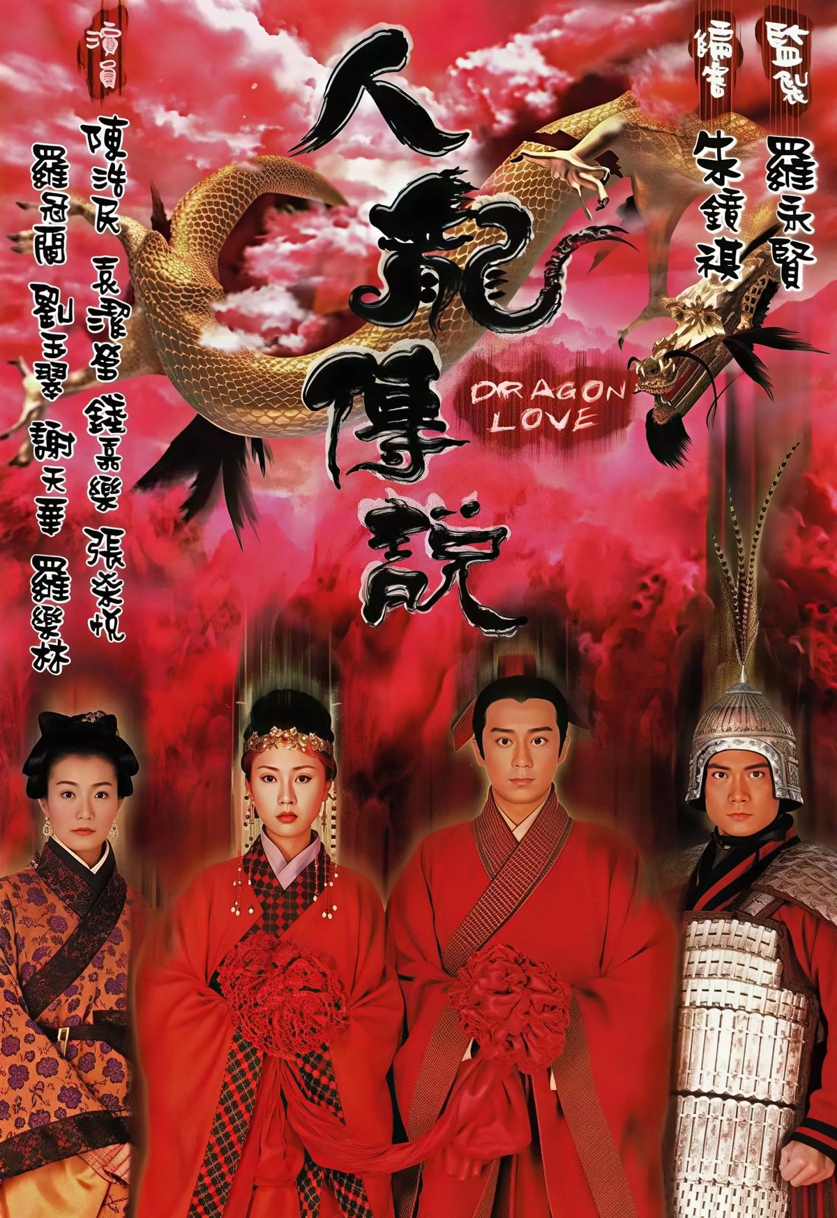 人龙传说海报