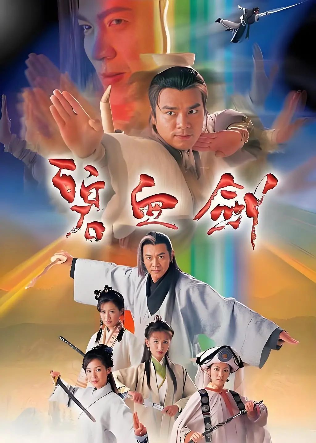 碧血剑海报