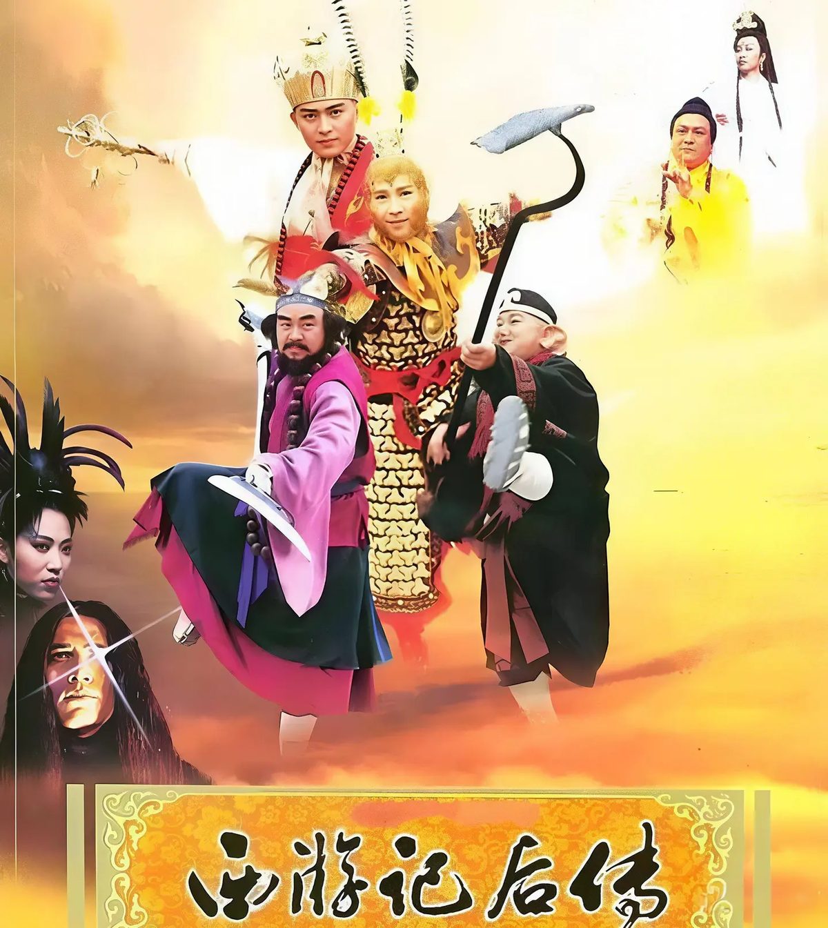 西游记后传海报