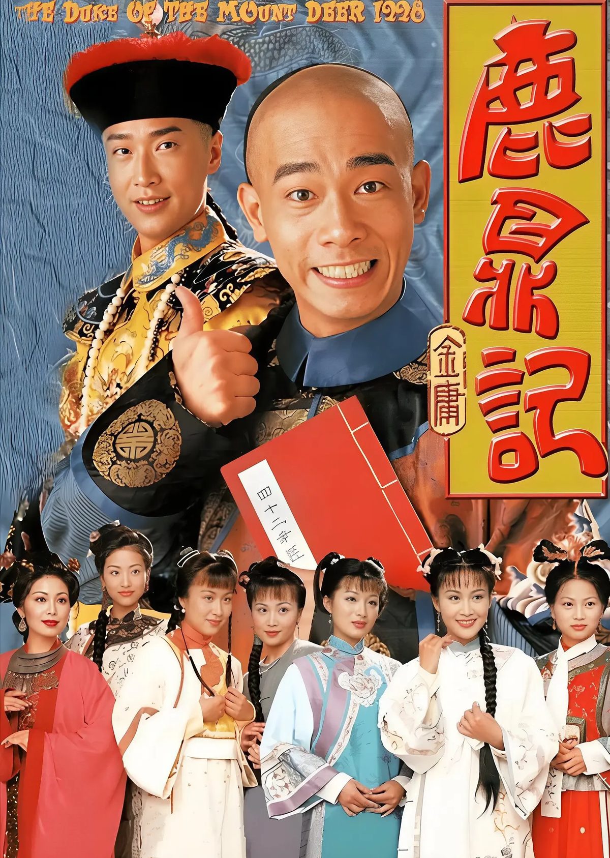 鹿鼎记陈小春版海报