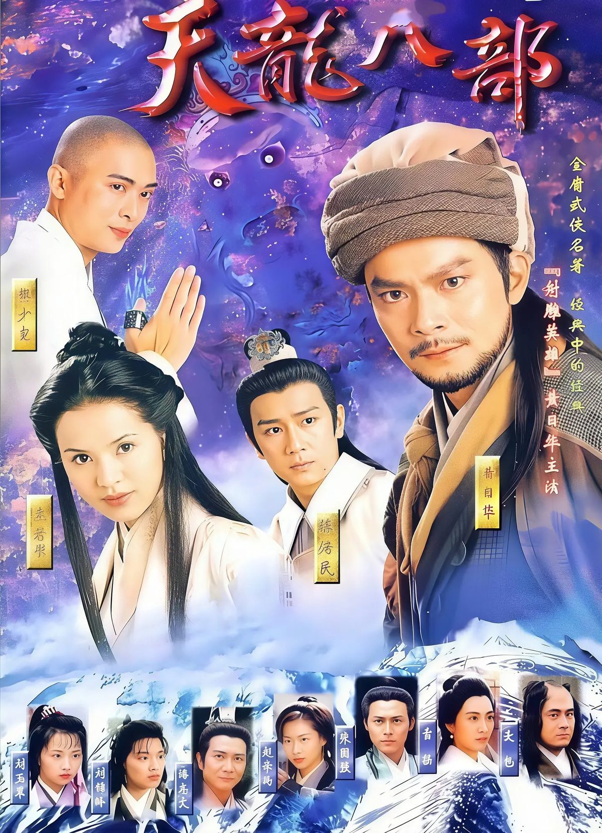 天龙八部黄日华版海报