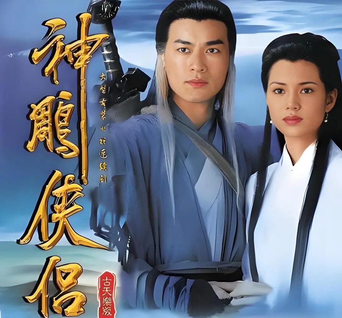 神雕侠侣古天乐版海报