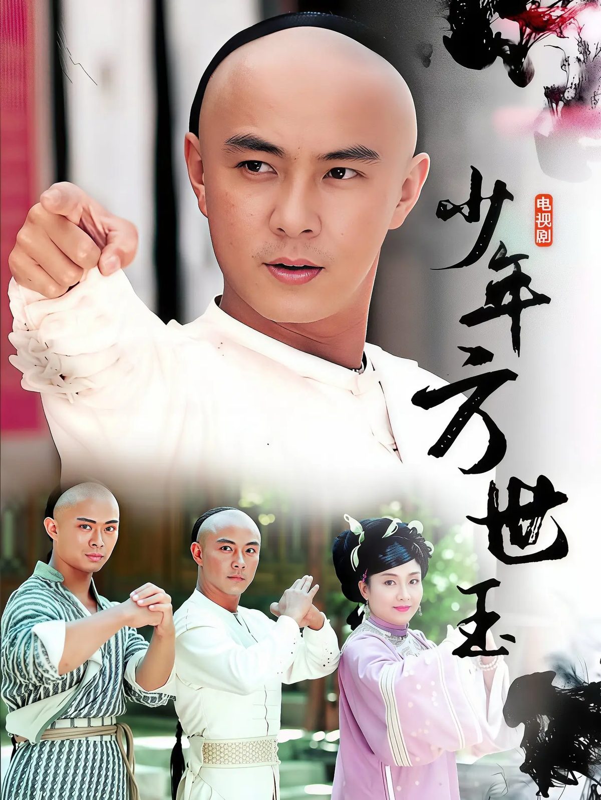 少年方世玉海报
