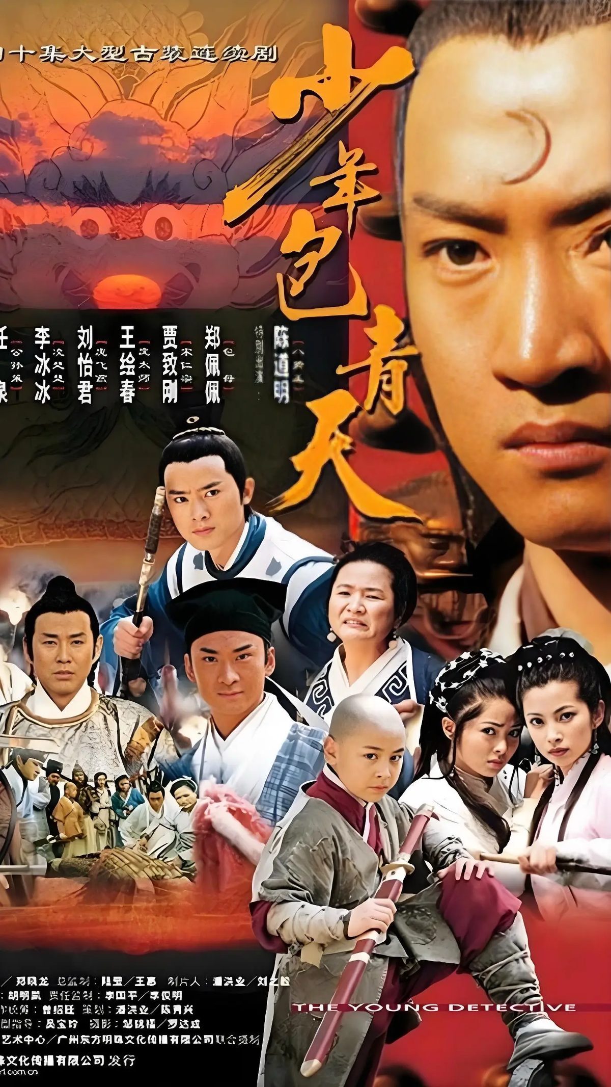 少年包青天海报