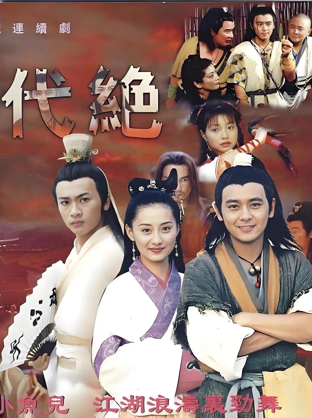 绝代双骄海报
