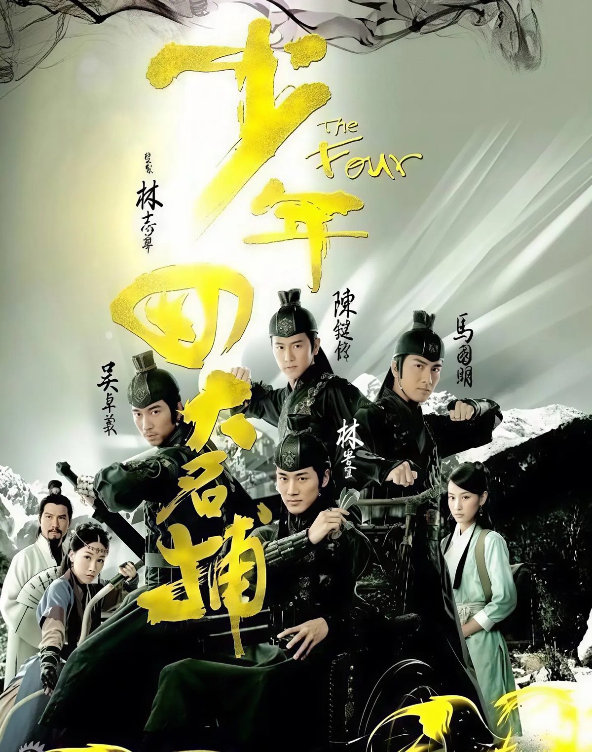 少年四大名捕海报