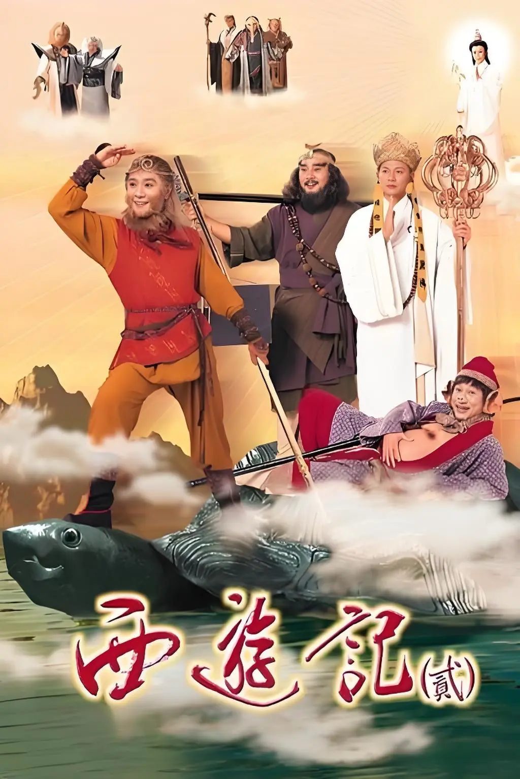西游记贰海报