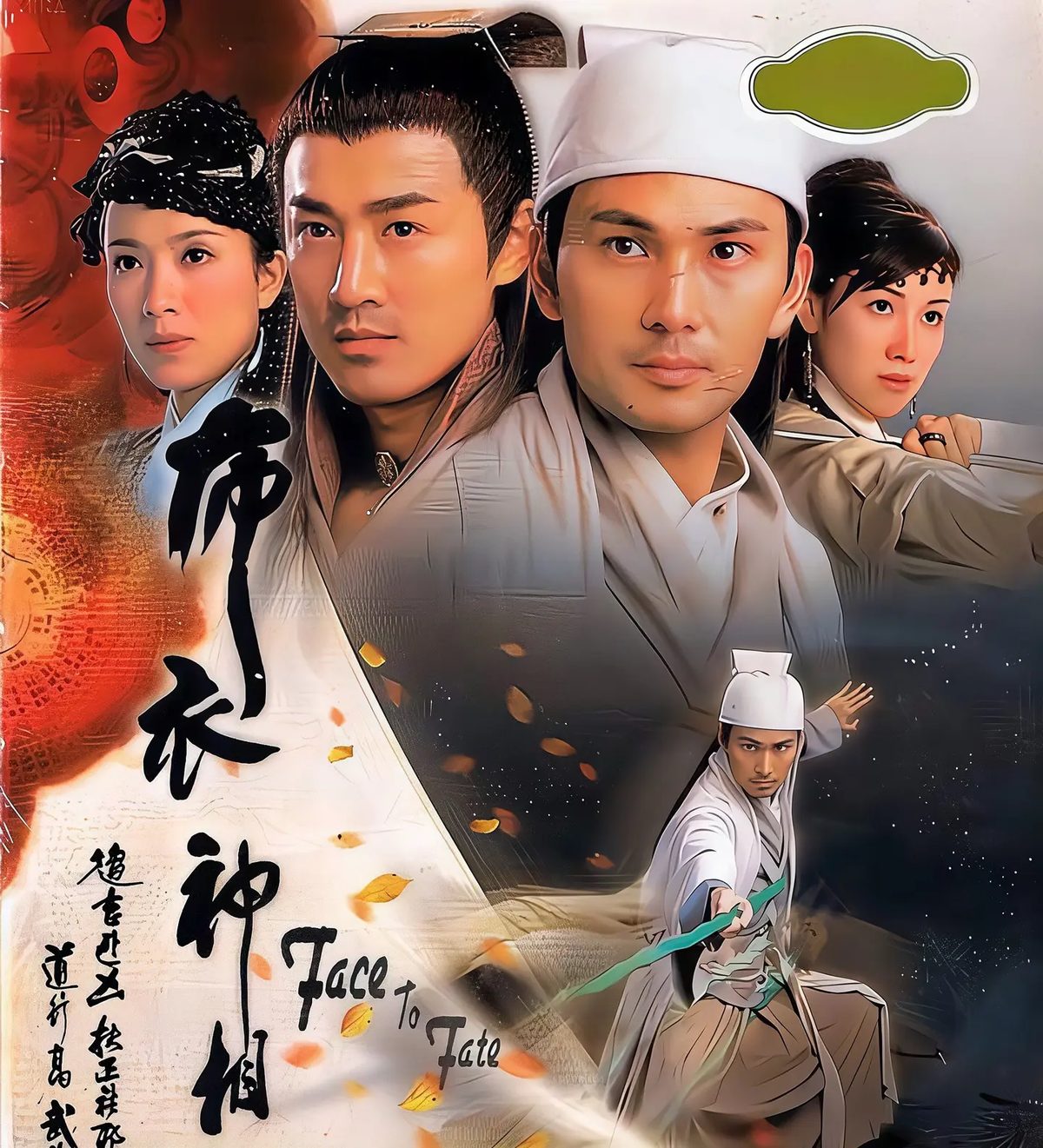 布衣神相海报